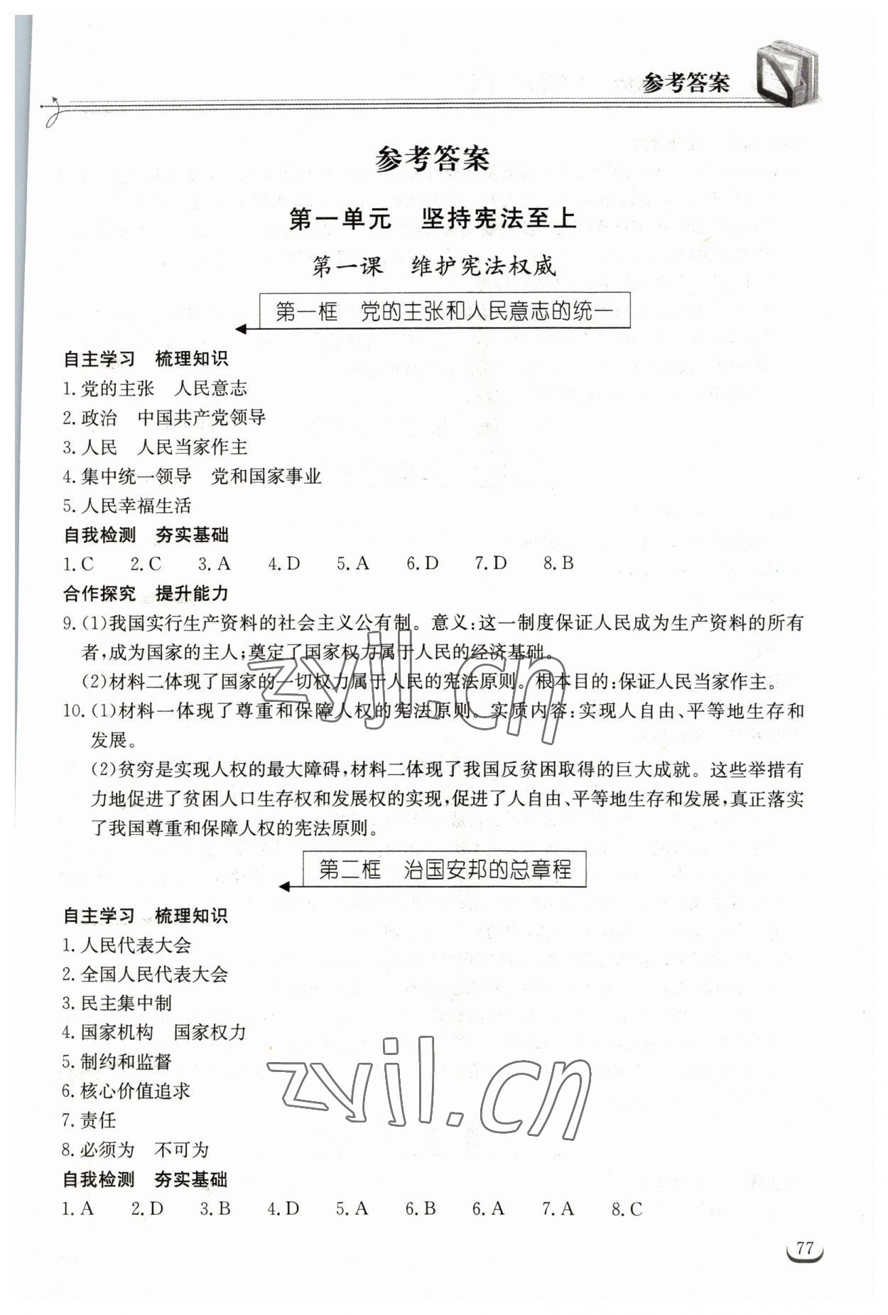 2023年长江作业本同步练习册八年级道德与法治下册人教版 第1页