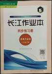 2023年長(zhǎng)江作業(yè)本同步練習(xí)冊(cè)八年級(jí)道德與法治下冊(cè)人教版