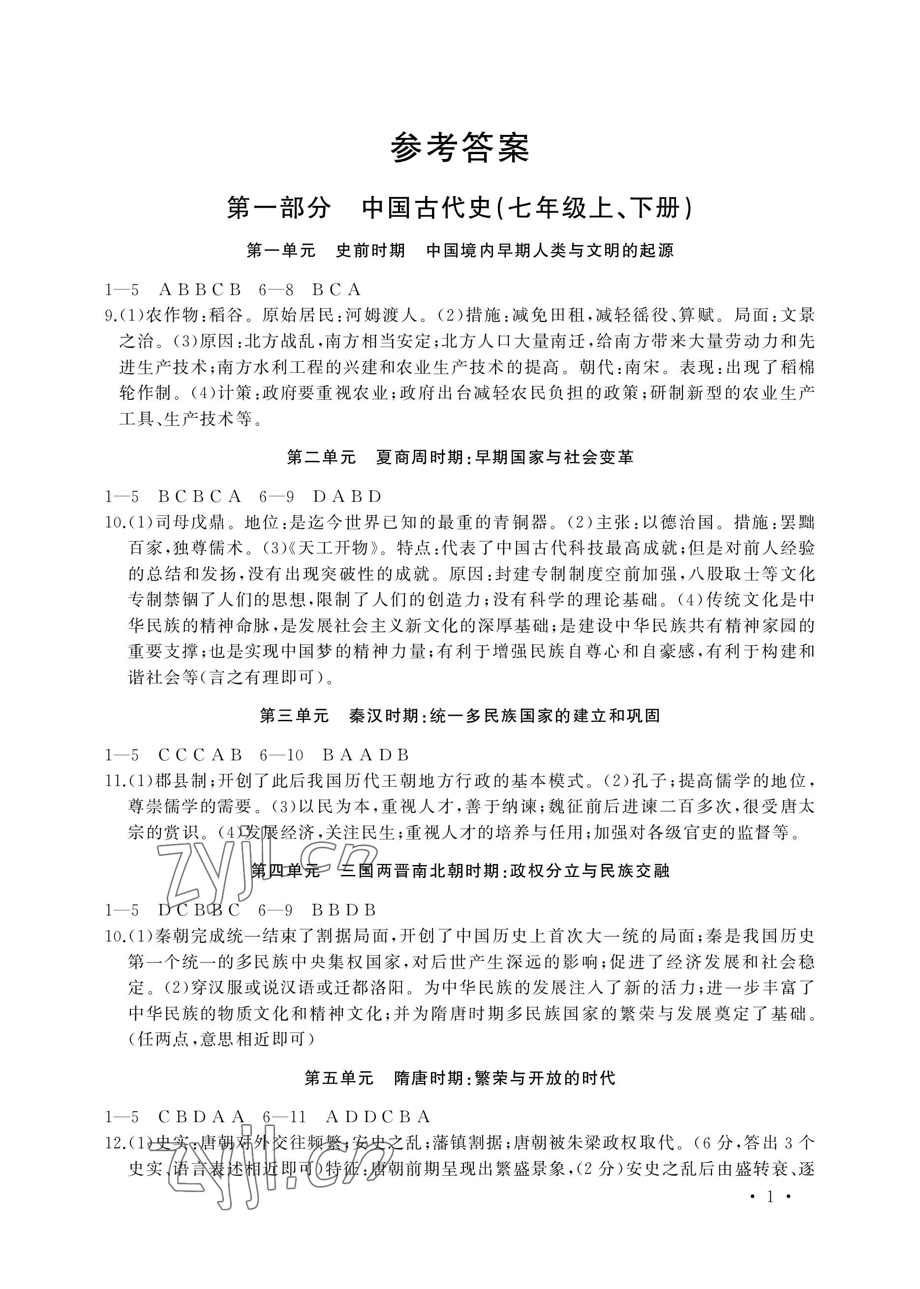 2023年決勝中考中考復習學案歷史 參考答案第1頁