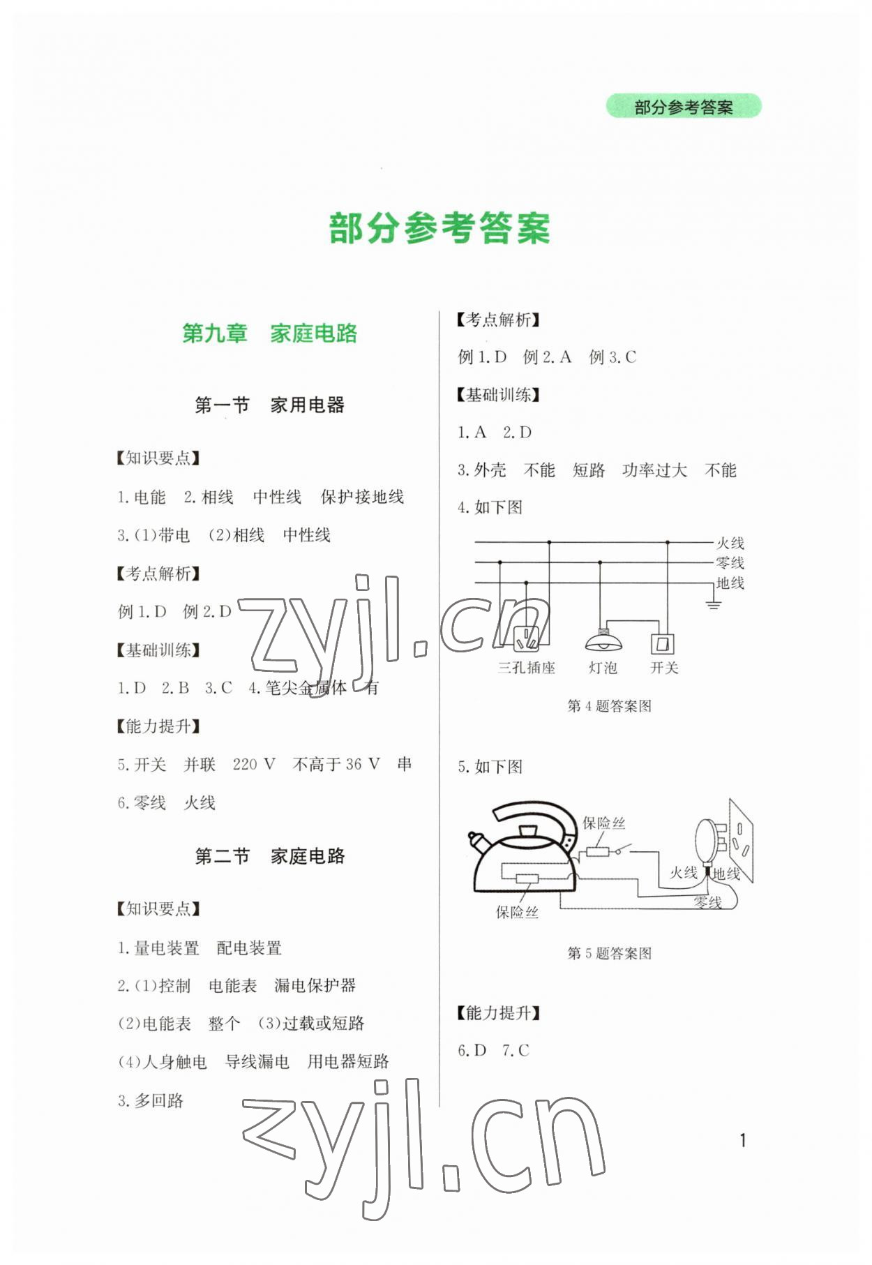 2023年新课程实践与探究丛书九年级物理下册教科版 第1页