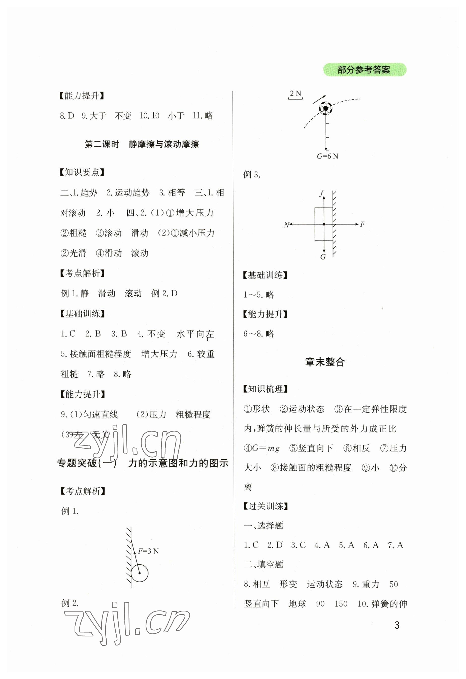 2023年新課程實(shí)踐與探究叢書八年級(jí)物理下冊(cè)教科版 參考答案第3頁(yè)