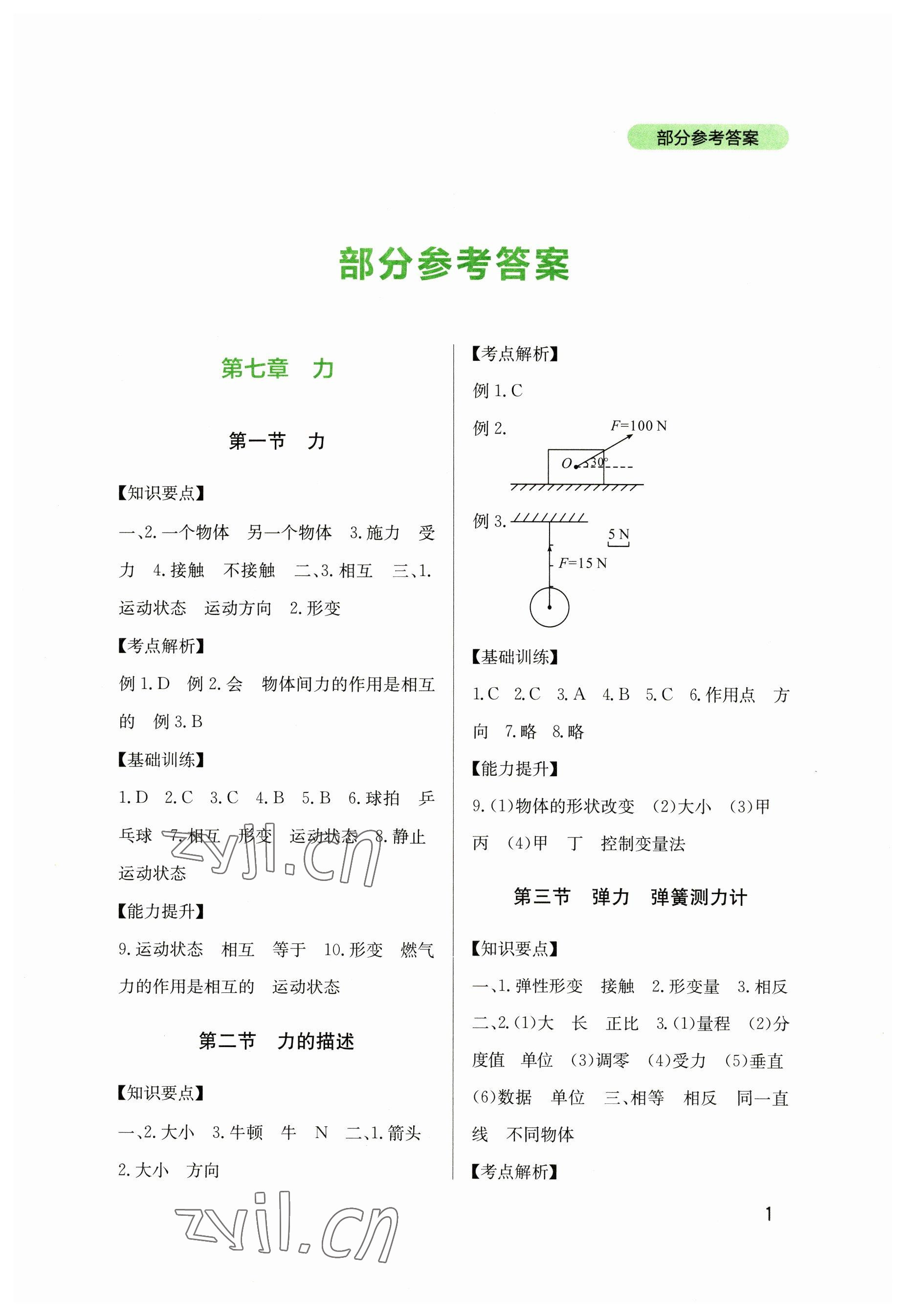 2023年新課程實(shí)踐與探究叢書八年級物理下冊教科版 參考答案第1頁