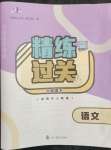 2023年精練過(guò)關(guān)四川教育出版社六年級(jí)語(yǔ)文下冊(cè)人教版