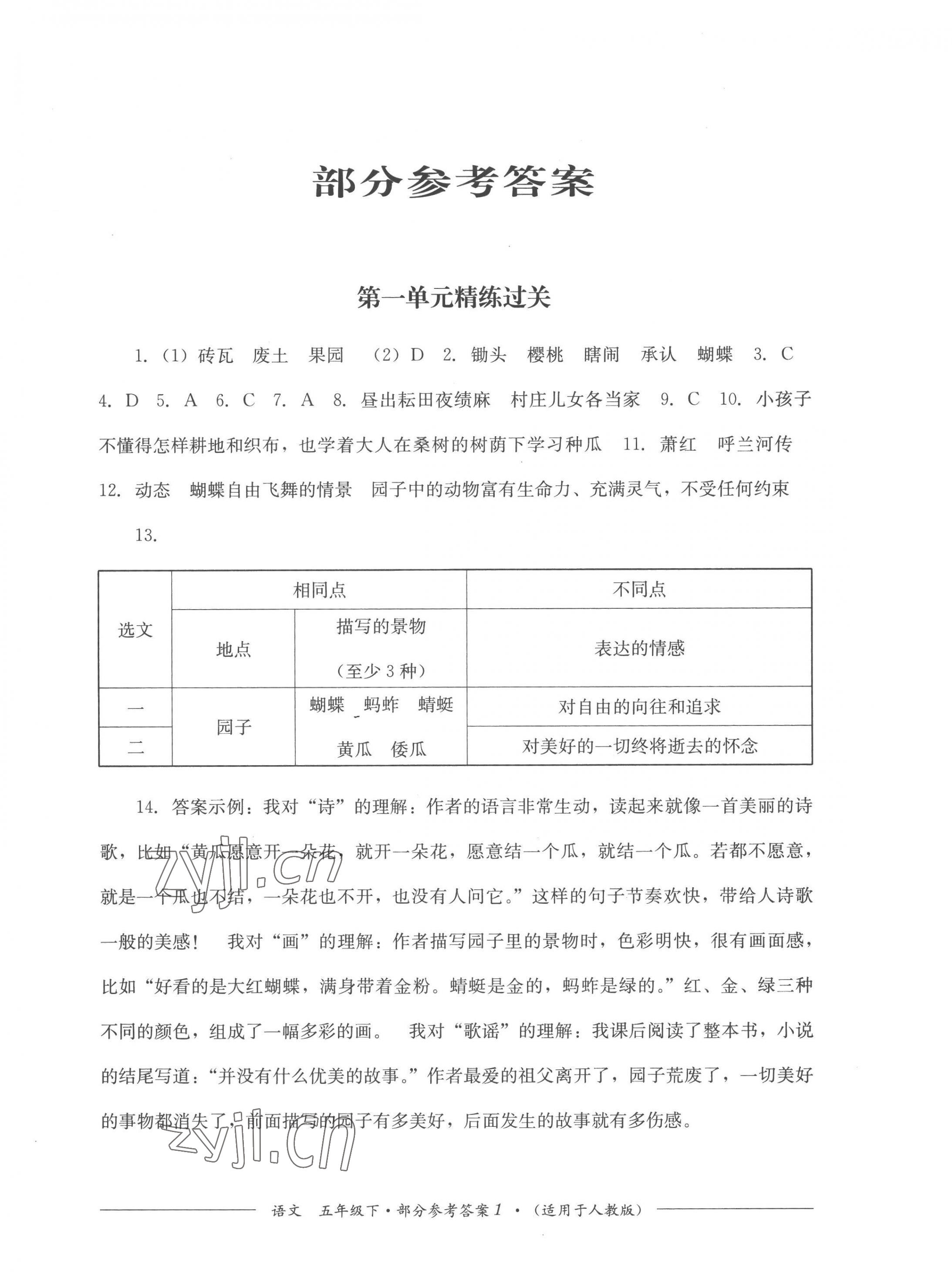 2023年精練過關(guān)四川教育出版社五年級(jí)語文下冊人教版 第1頁