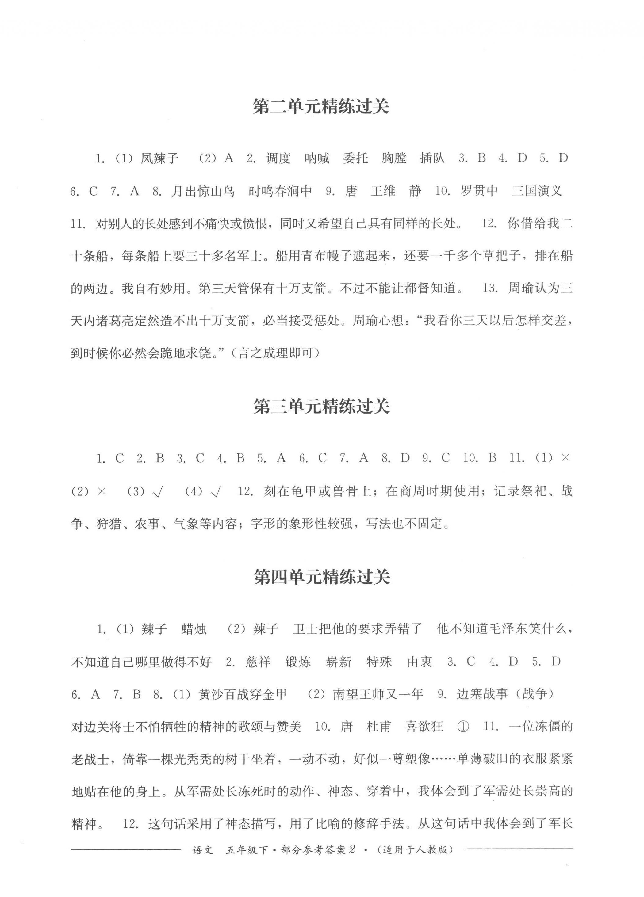 2023年精練過(guò)關(guān)四川教育出版社五年級(jí)語(yǔ)文下冊(cè)人教版 第2頁(yè)