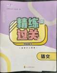 2023年精練過(guò)關(guān)四川教育出版社四年級(jí)語(yǔ)文下冊(cè)人教版