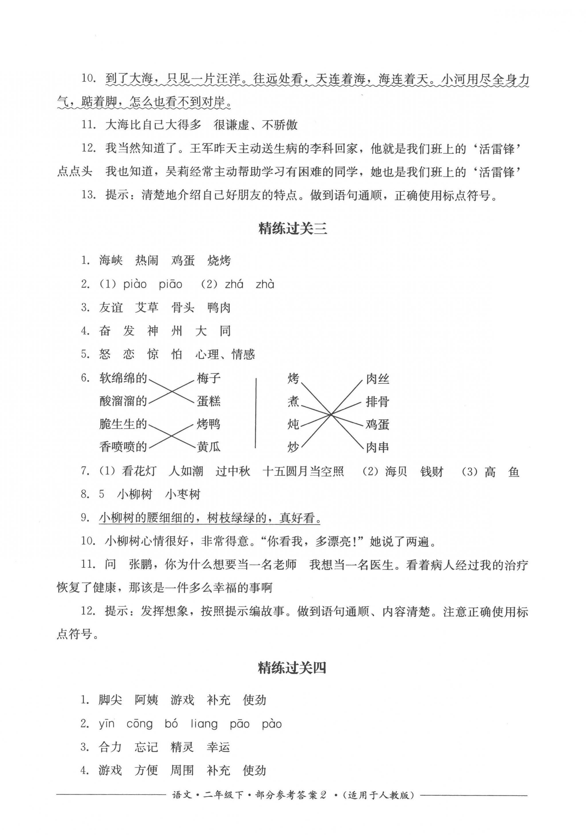 2023年精練過(guò)關(guān)四川教育出版社二年級(jí)語(yǔ)文下冊(cè)人教版 第2頁(yè)