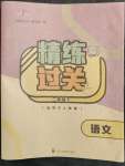 2023年精練過關(guān)四川教育出版社二年級語文下冊人教版