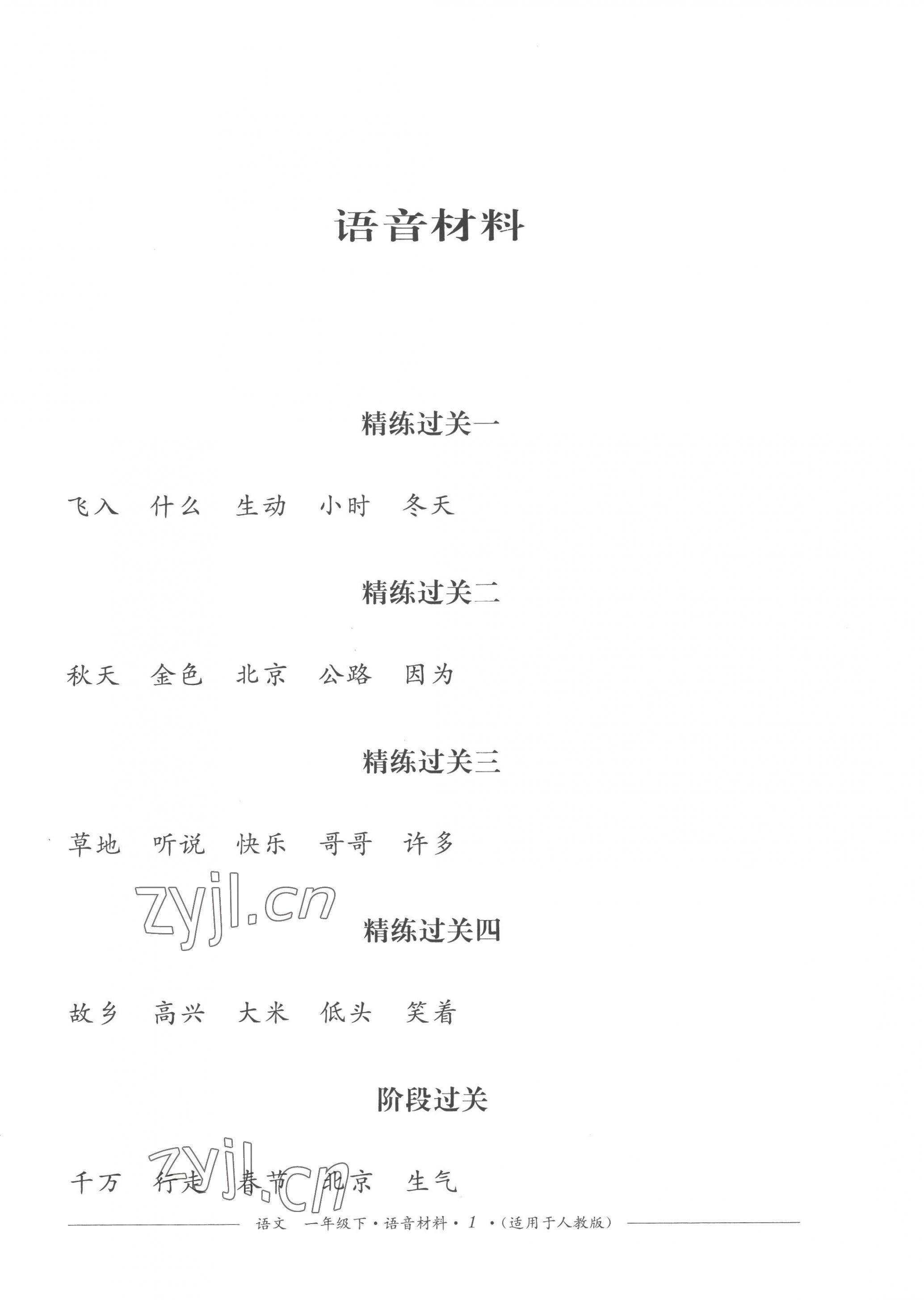 2023年精練過(guò)關(guān)四川教育出版社一年級(jí)語(yǔ)文下冊(cè)人教版 第1頁(yè)