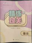 2023年精練過(guò)關(guān)四川教育出版社一年級(jí)語(yǔ)文下冊(cè)人教版