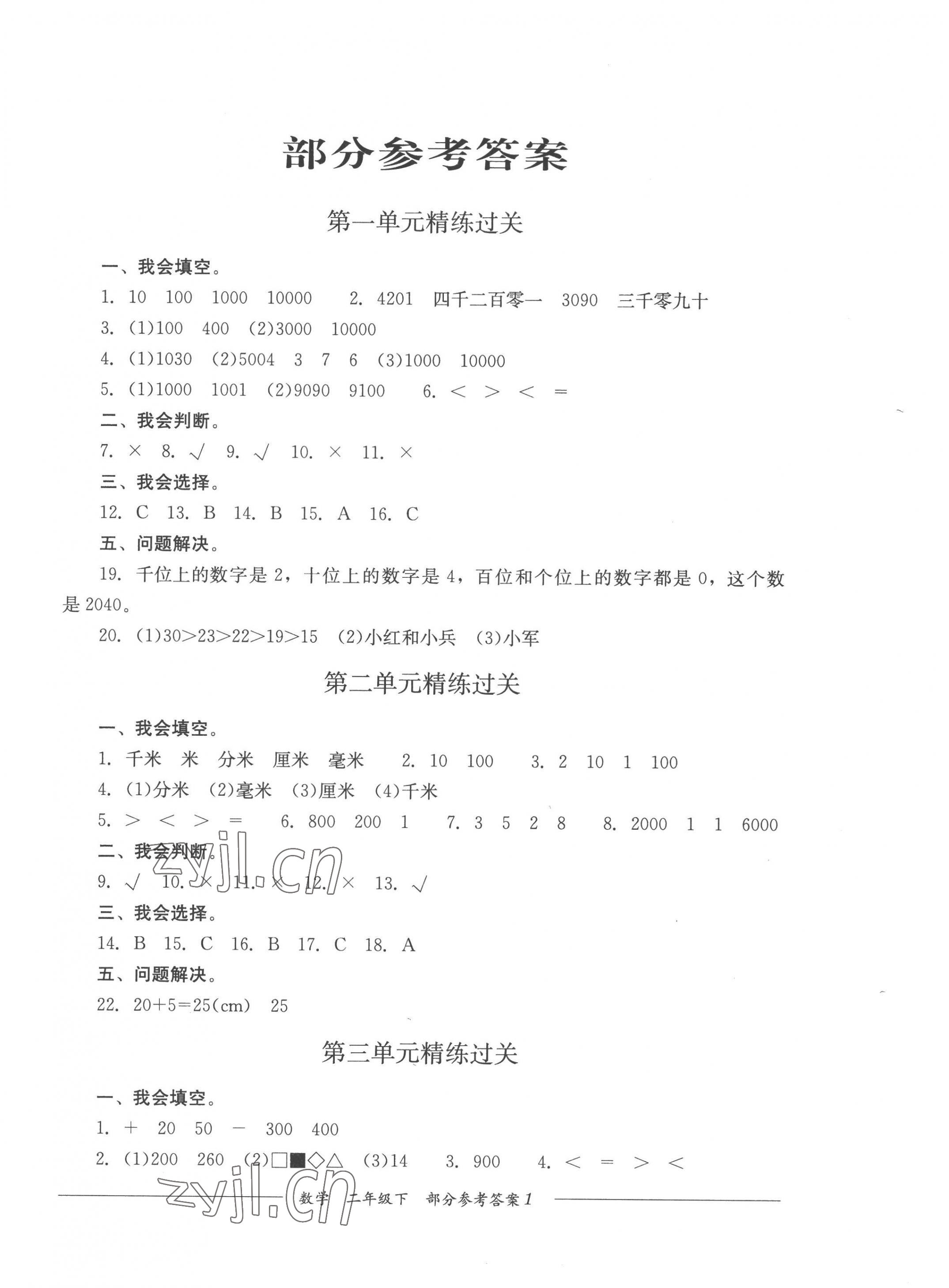 2023年精練過關(guān)四川教育出版社二年級數(shù)學(xué)下冊西師大版 第1頁