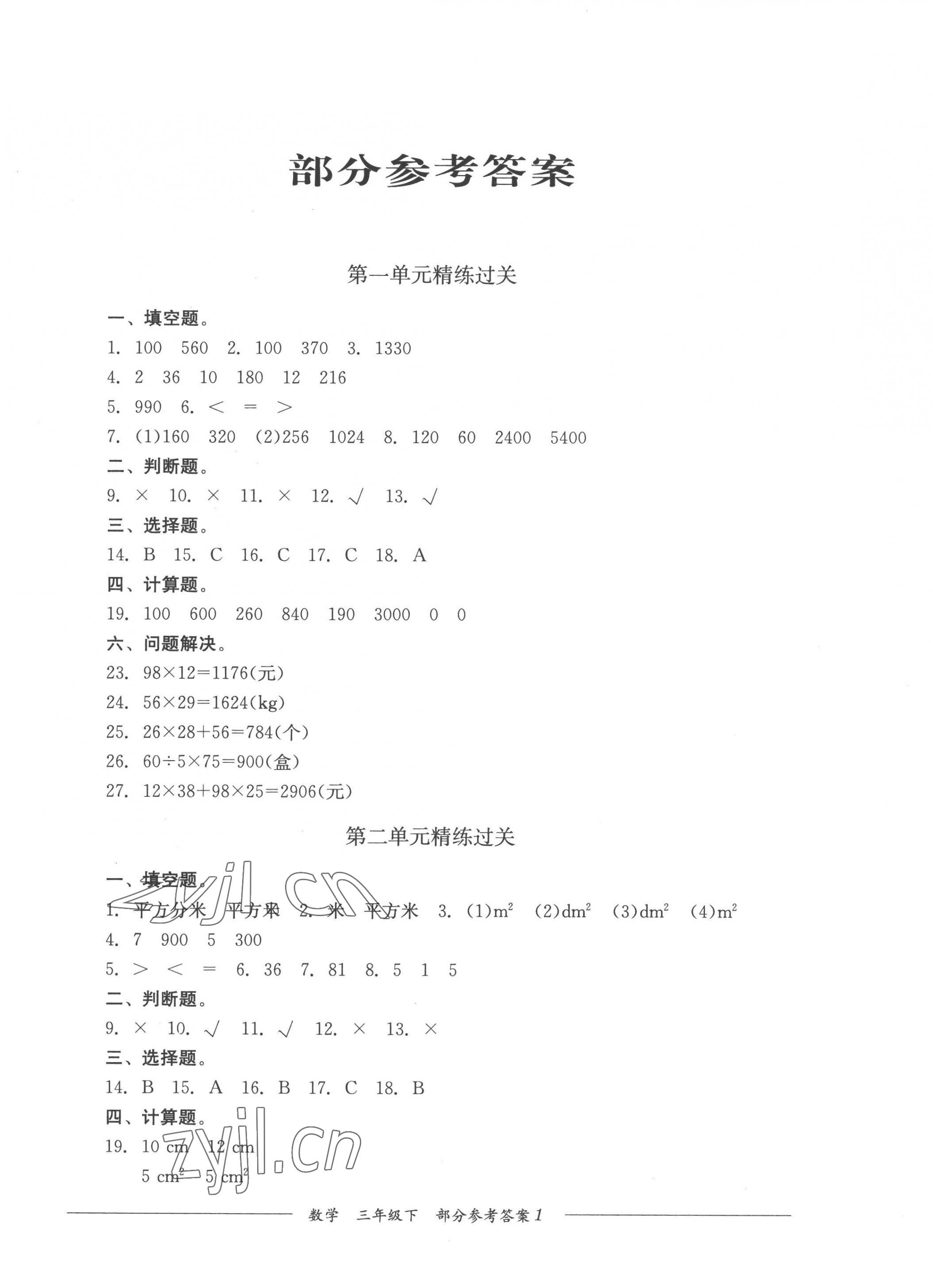 2023年精練過關(guān)四川教育出版社三年級數(shù)學(xué)下冊西師大版 第1頁