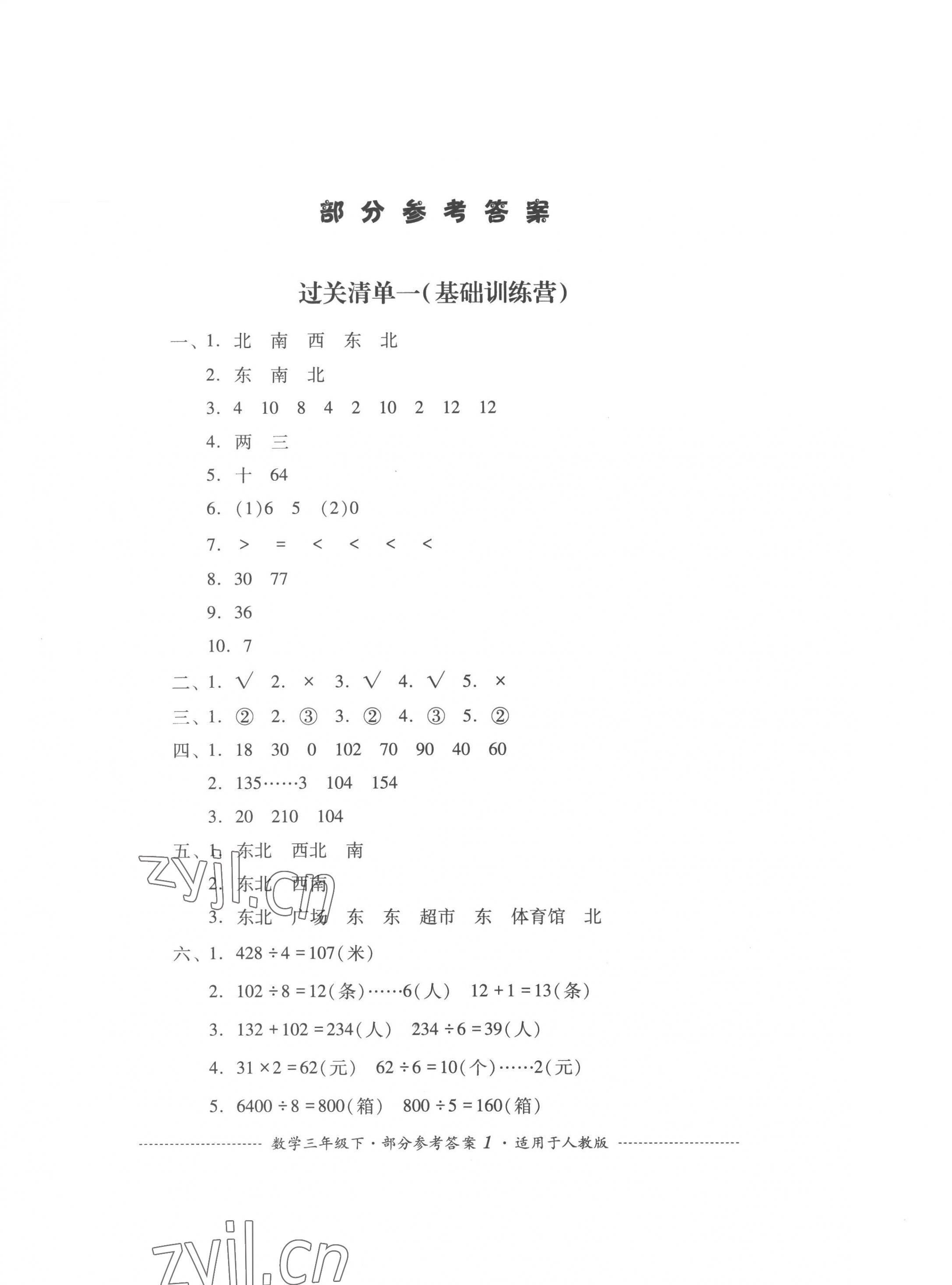 2023年過關(guān)清單四川教育出版社三年級(jí)數(shù)學(xué)下冊(cè)人教版 第1頁