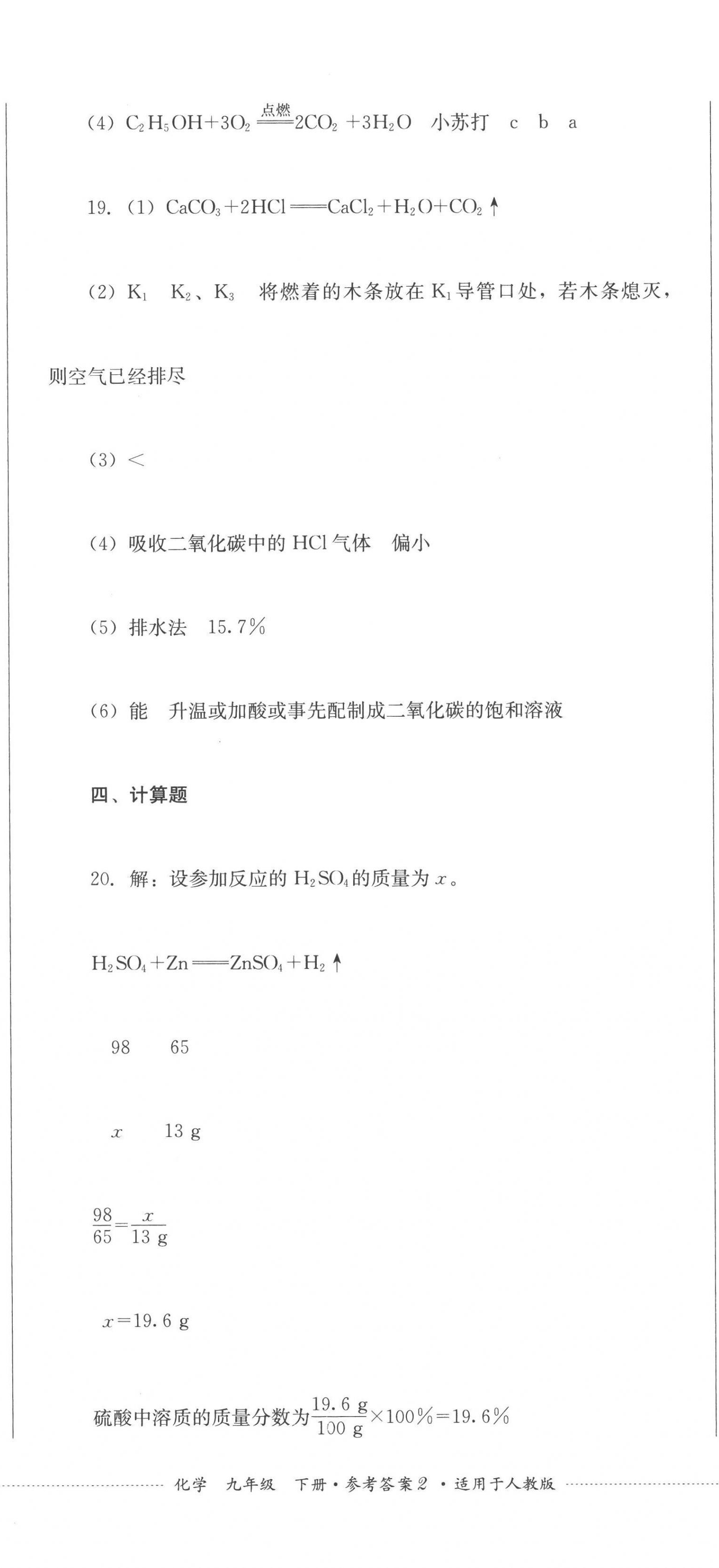 2023年學(xué)情點(diǎn)評四川教育出版社九年級化學(xué)下冊人教版 第5頁