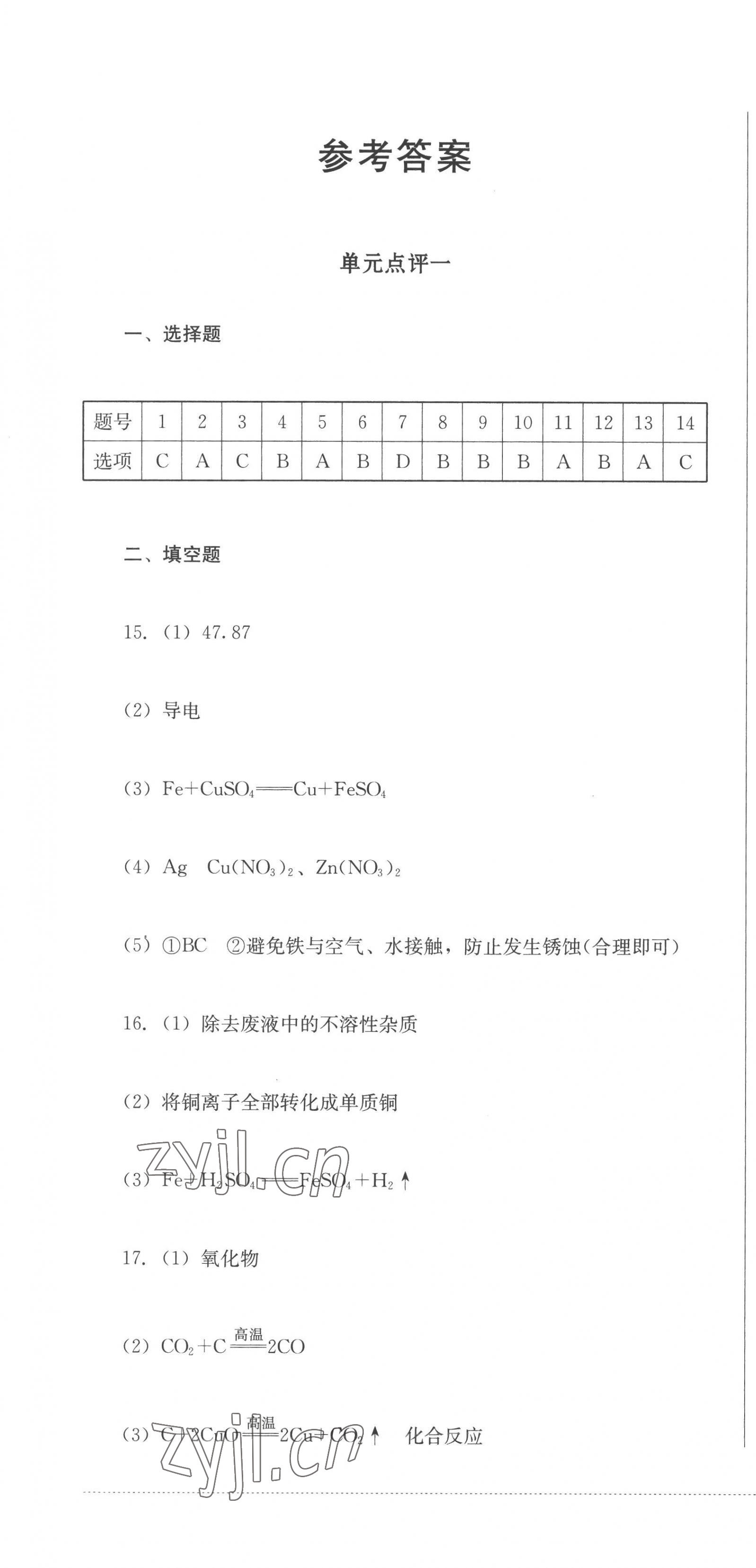 2023年學(xué)情點(diǎn)評(píng)四川教育出版社九年級(jí)化學(xué)下冊(cè)人教版 第1頁(yè)