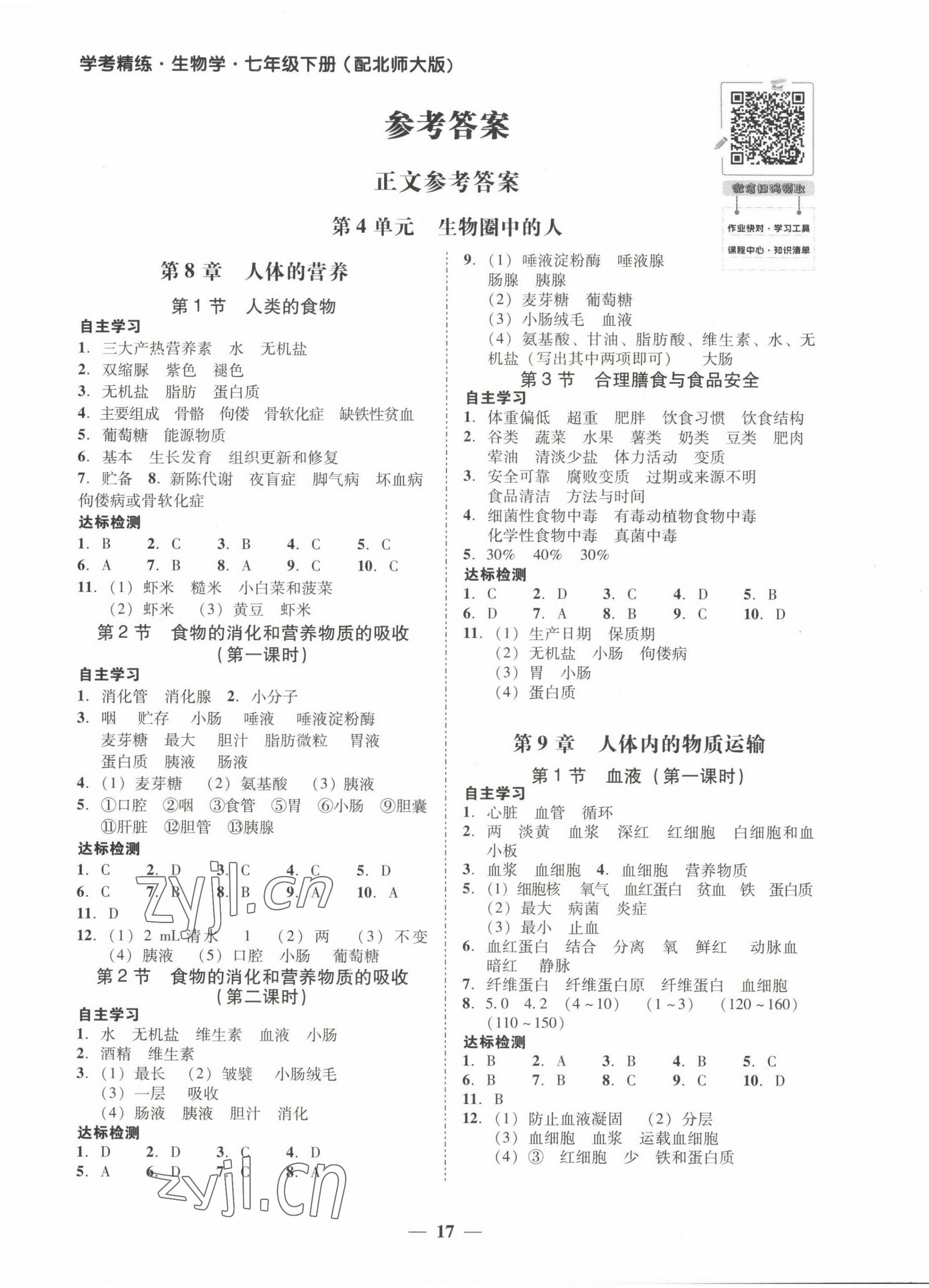 2023年南粤学典学考精练七年级生物下册北师大版 第1页