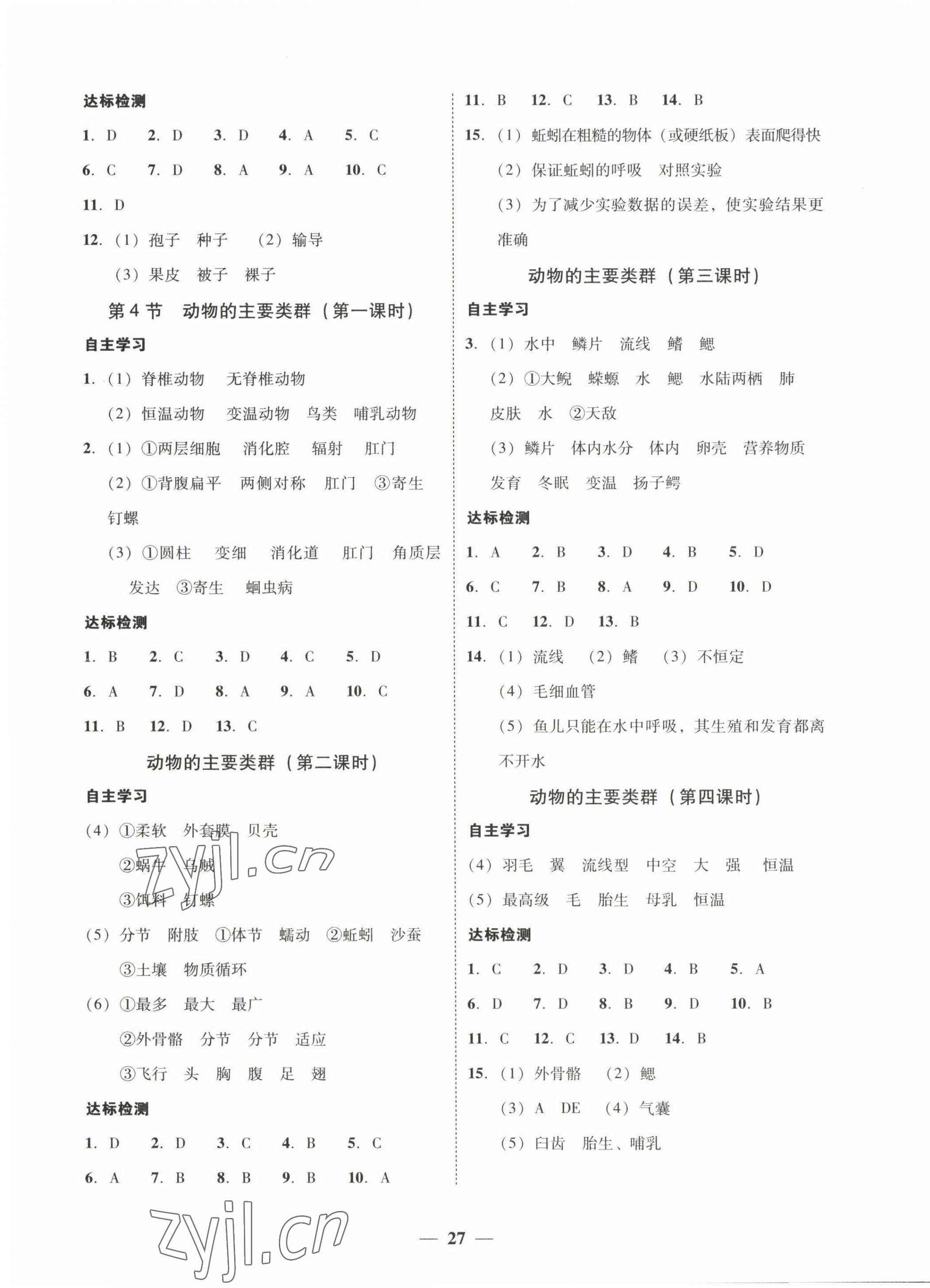 2023年南粤学典学考精练八年级生物下册北师大版 第3页