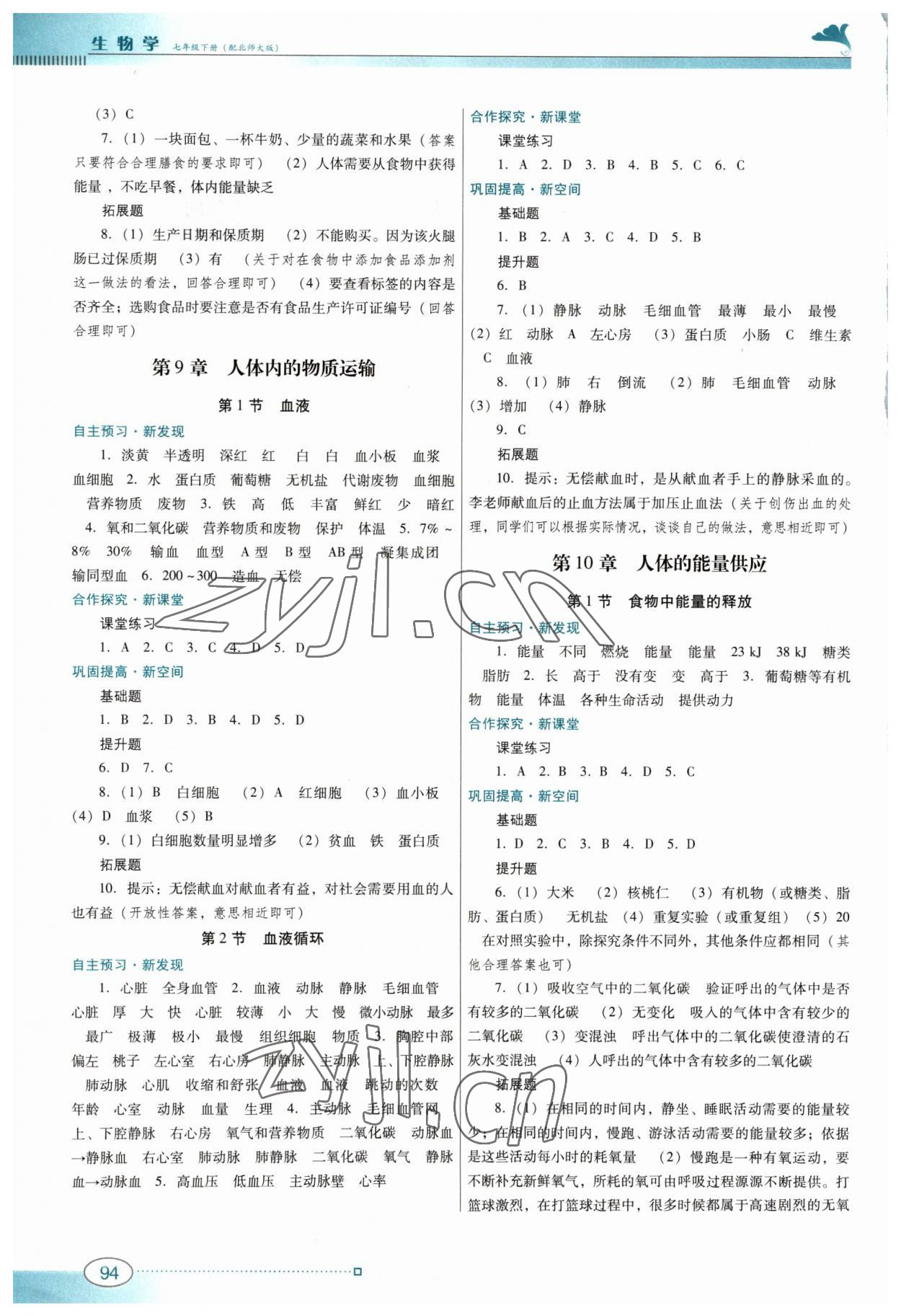 2023年南方新課堂金牌學(xué)案七年級(jí)生物下冊(cè)北師大版 第2頁(yè)