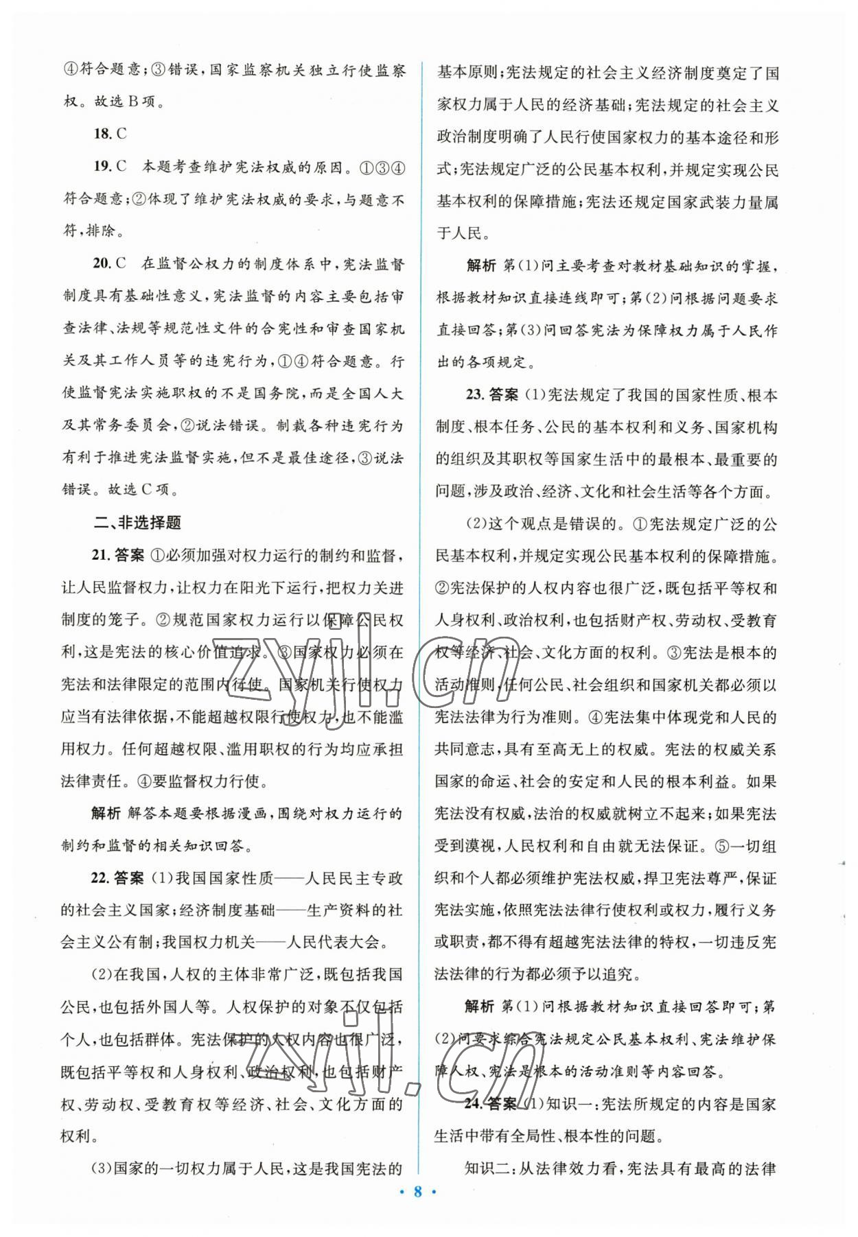 2023年同步解析與測評學(xué)考練八年級道德與法治下冊人教版精編版 參考答案第8頁