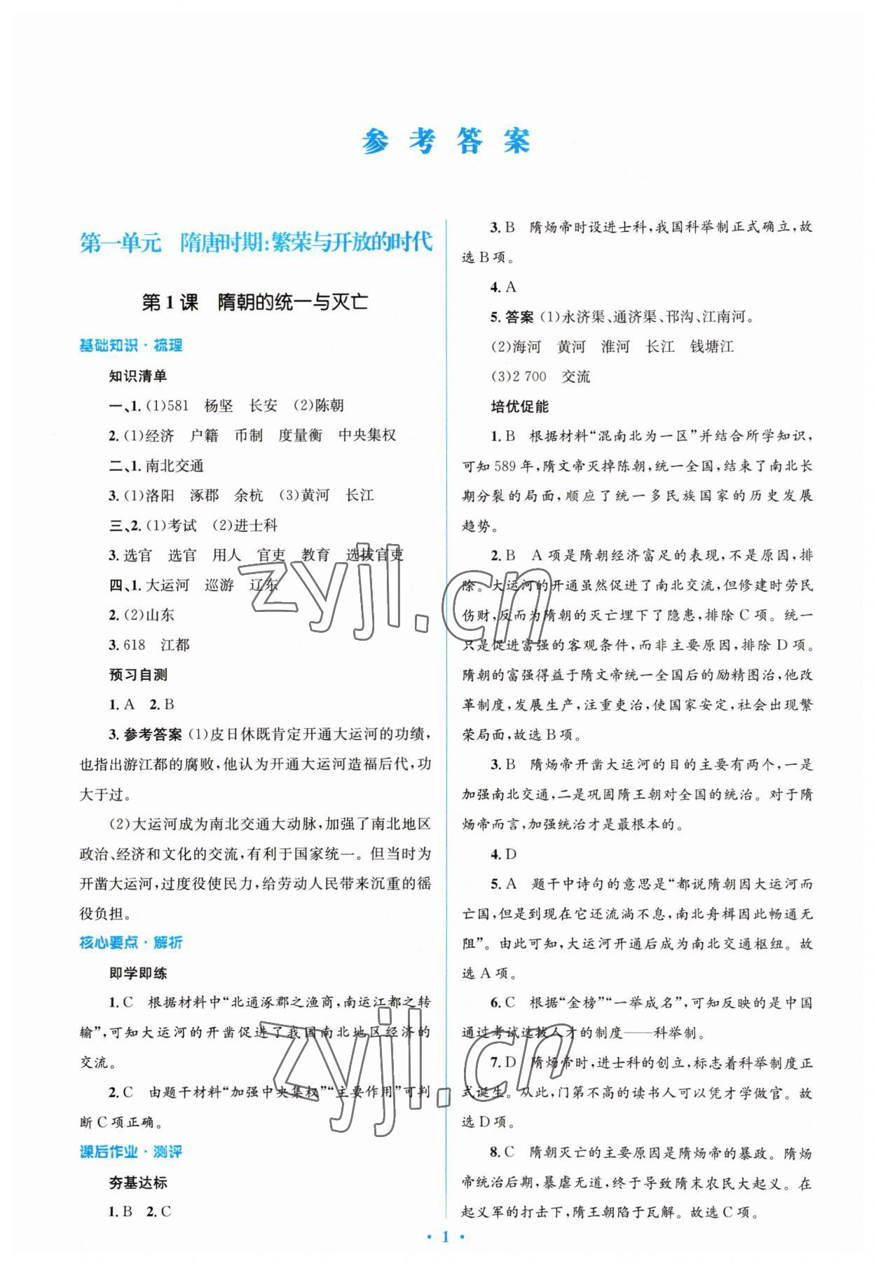 2023年同步解析與測評學(xué)考練七年級歷史下冊人教版精編版 參考答案第1頁