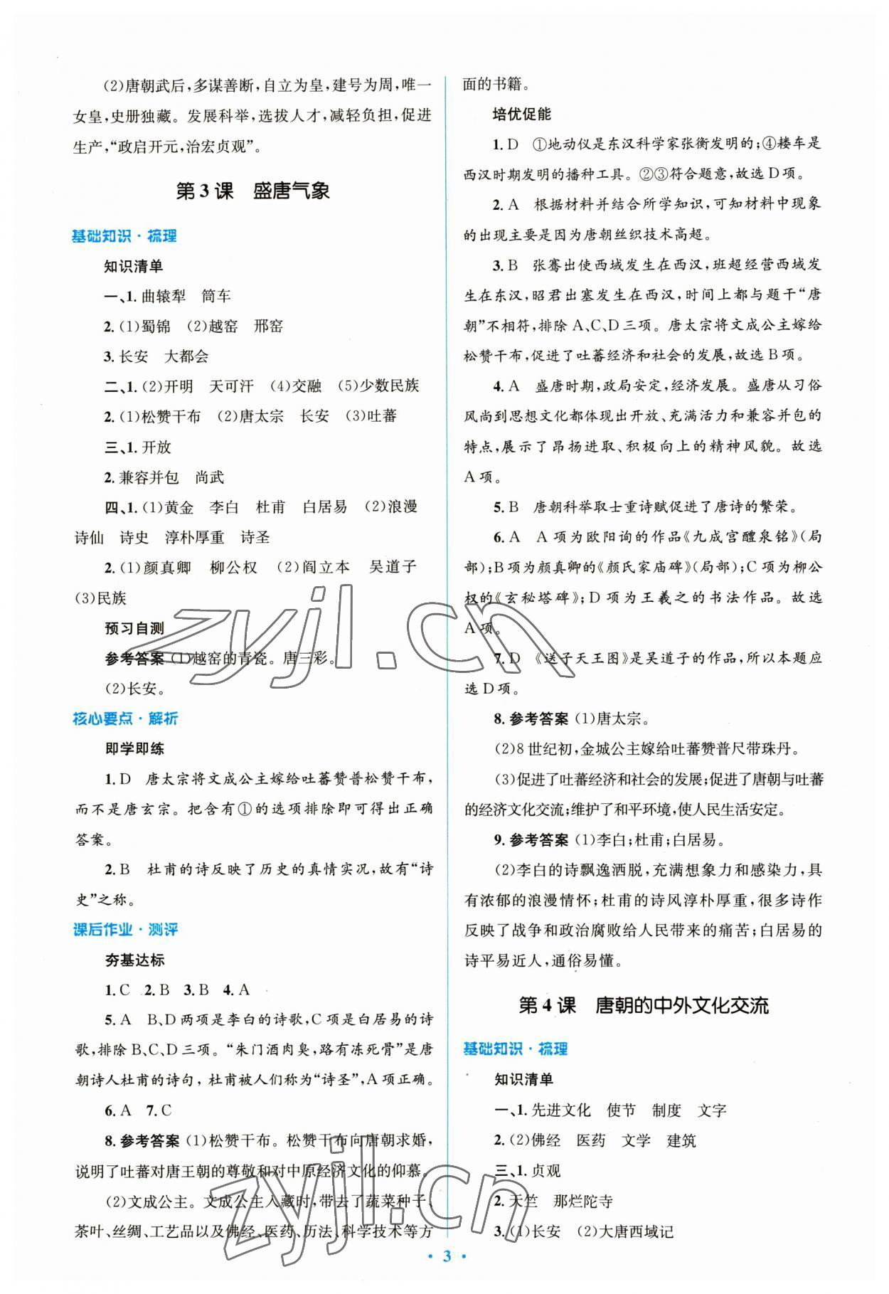 2023年同步解析與測評學(xué)考練七年級歷史下冊人教版精編版 參考答案第3頁