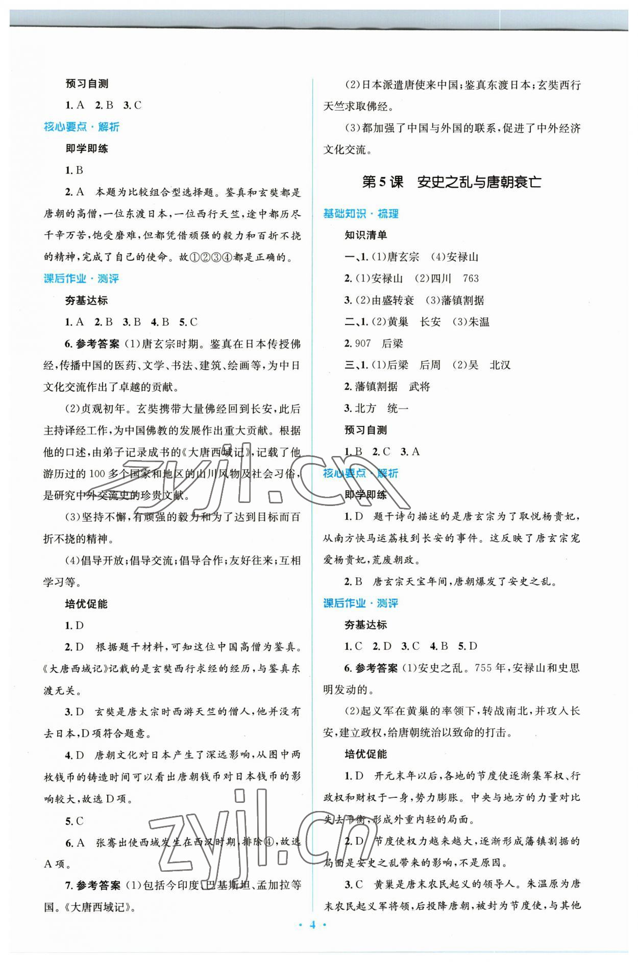 2023年同步解析與測評學(xué)考練七年級歷史下冊人教版精編版 參考答案第4頁