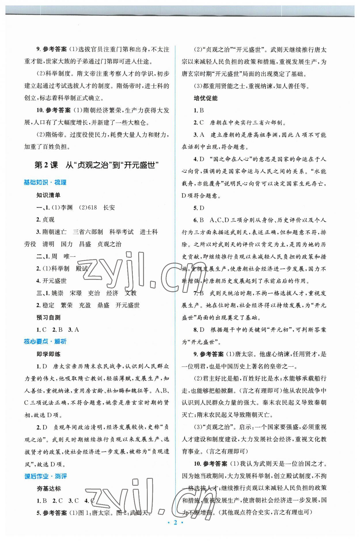 2023年同步解析與測評學考練七年級歷史下冊人教版精編版 參考答案第2頁