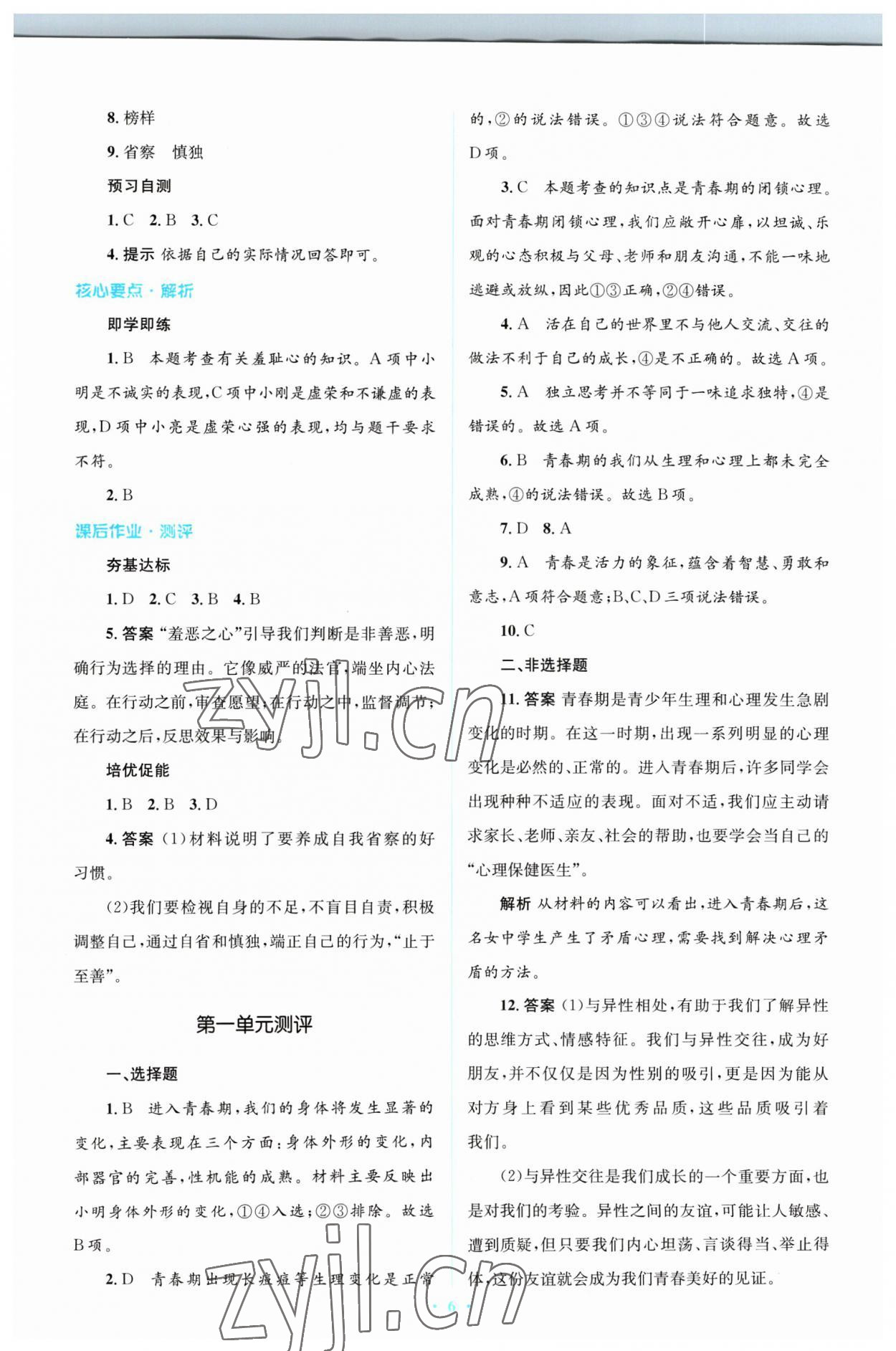 2023年同步解析與測評學(xué)考練七年級道德與法治下冊人教版精編版 參考答案第6頁