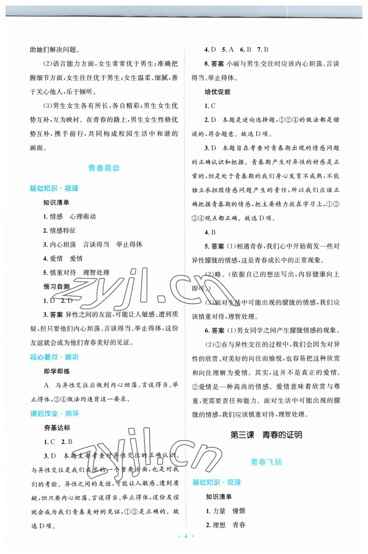 2023年同步解析與測(cè)評(píng)學(xué)考練七年級(jí)道德與法治下冊(cè)人教版精編版 參考答案第4頁(yè)