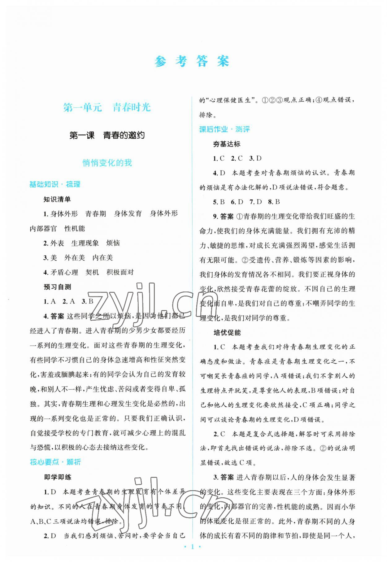 2023年同步解析與測評學(xué)考練七年級道德與法治下冊人教版精編版 參考答案第1頁