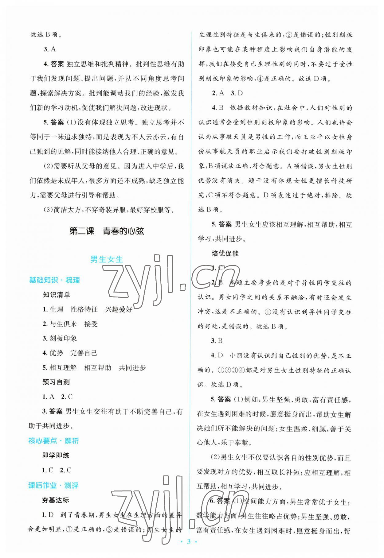 2023年同步解析與測(cè)評(píng)學(xué)考練七年級(jí)道德與法治下冊(cè)人教版精編版 參考答案第3頁(yè)