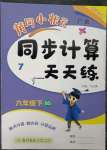 2023年黃岡小狀元同步計算天天練六年級數(shù)學(xué)下冊北師大版