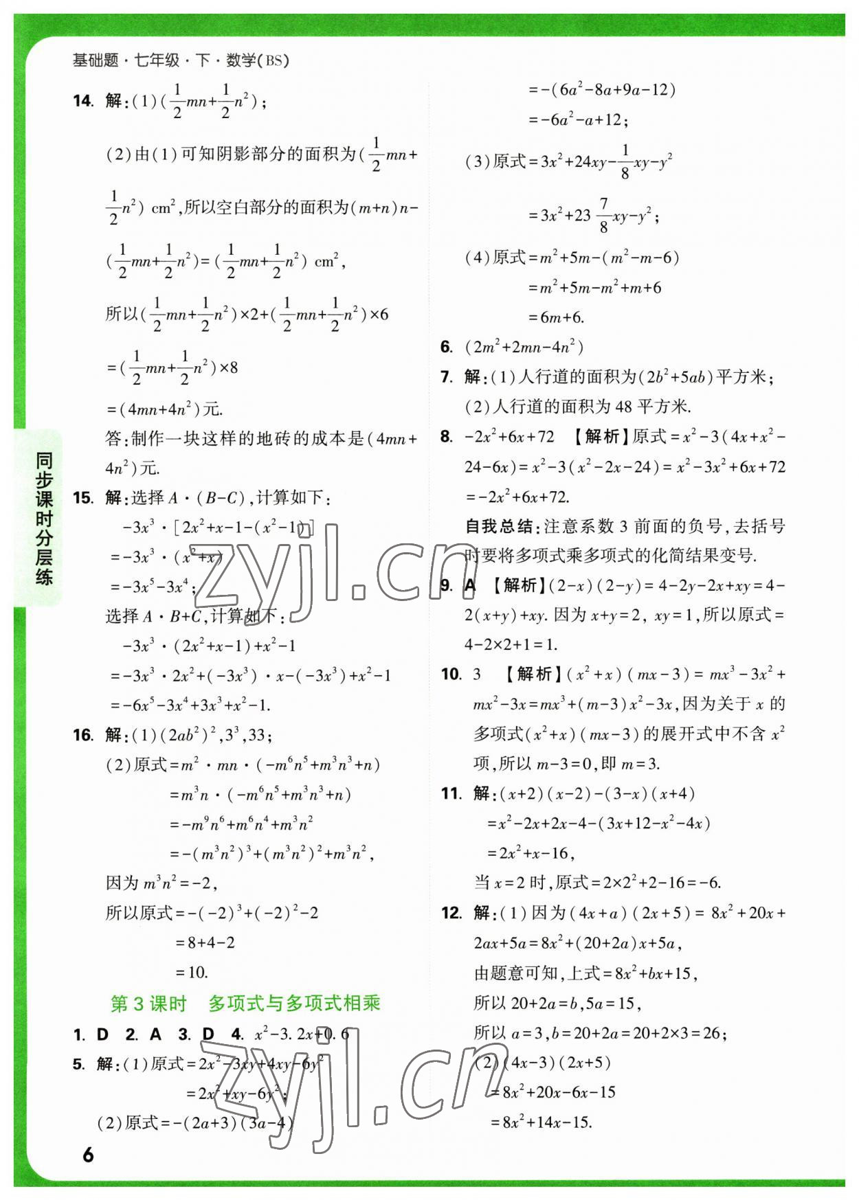 2023年萬唯中考基礎題七年級數(shù)學下冊北師大版 第6頁