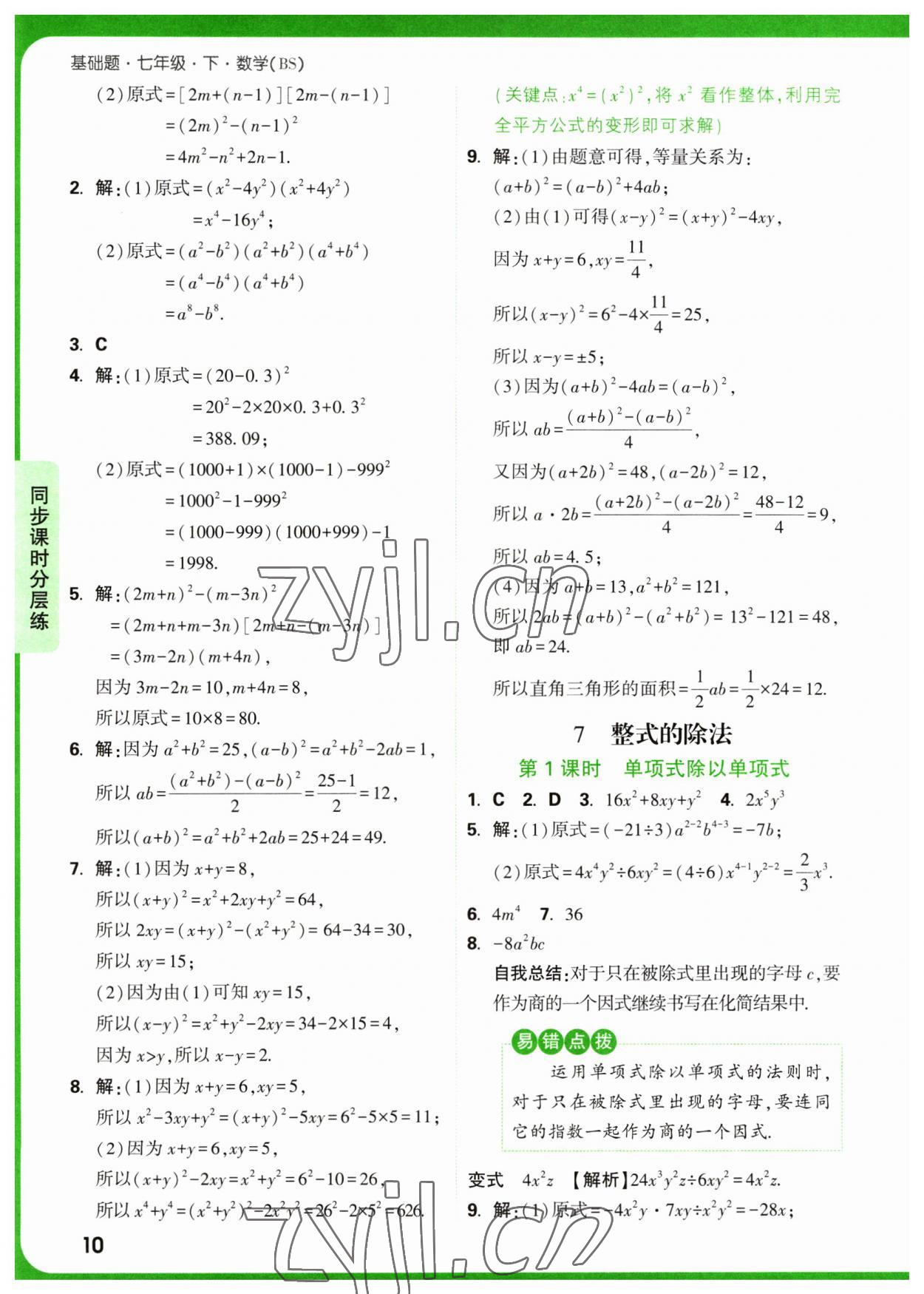 2023年萬唯中考基礎(chǔ)題七年級(jí)數(shù)學(xué)下冊(cè)北師大版 第10頁