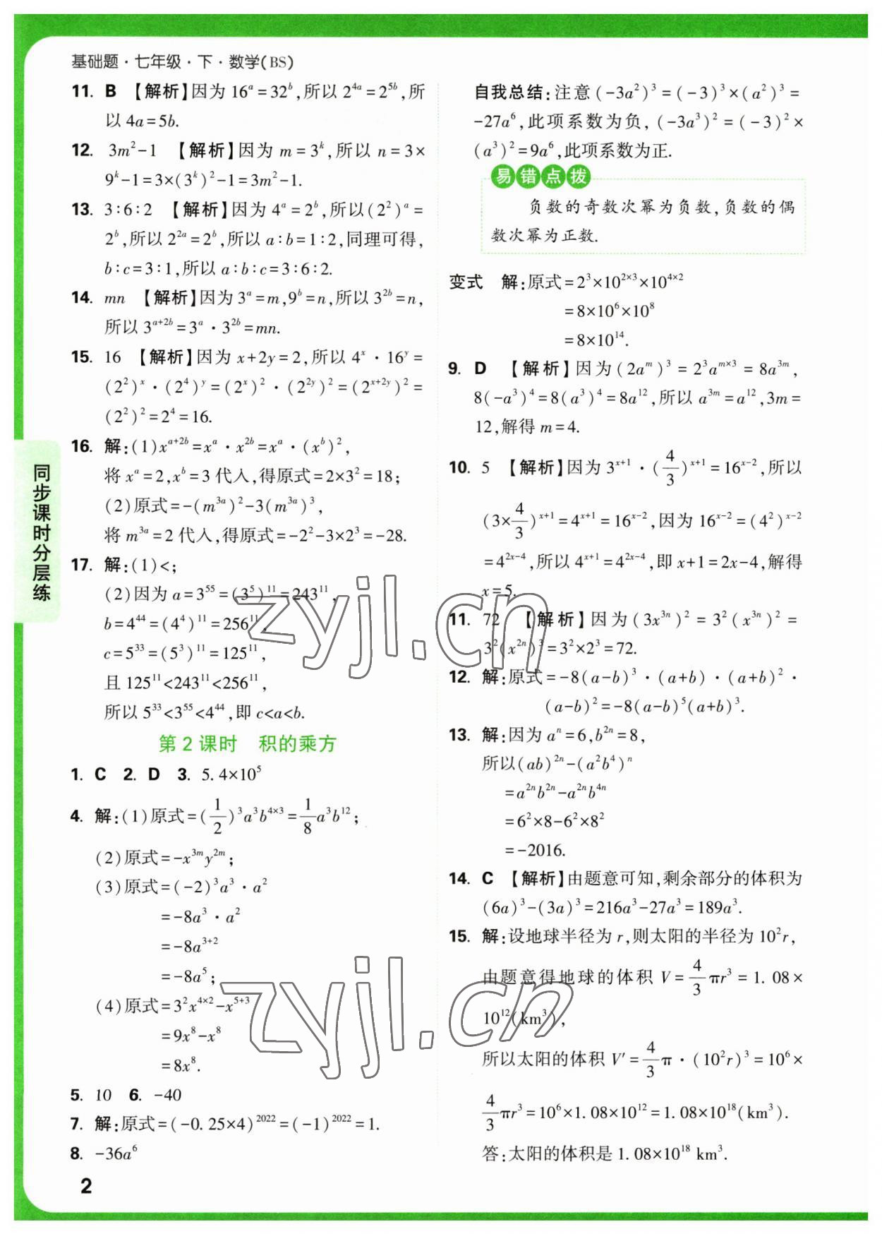 2023年萬唯中考基礎(chǔ)題七年級數(shù)學(xué)下冊北師大版 第2頁