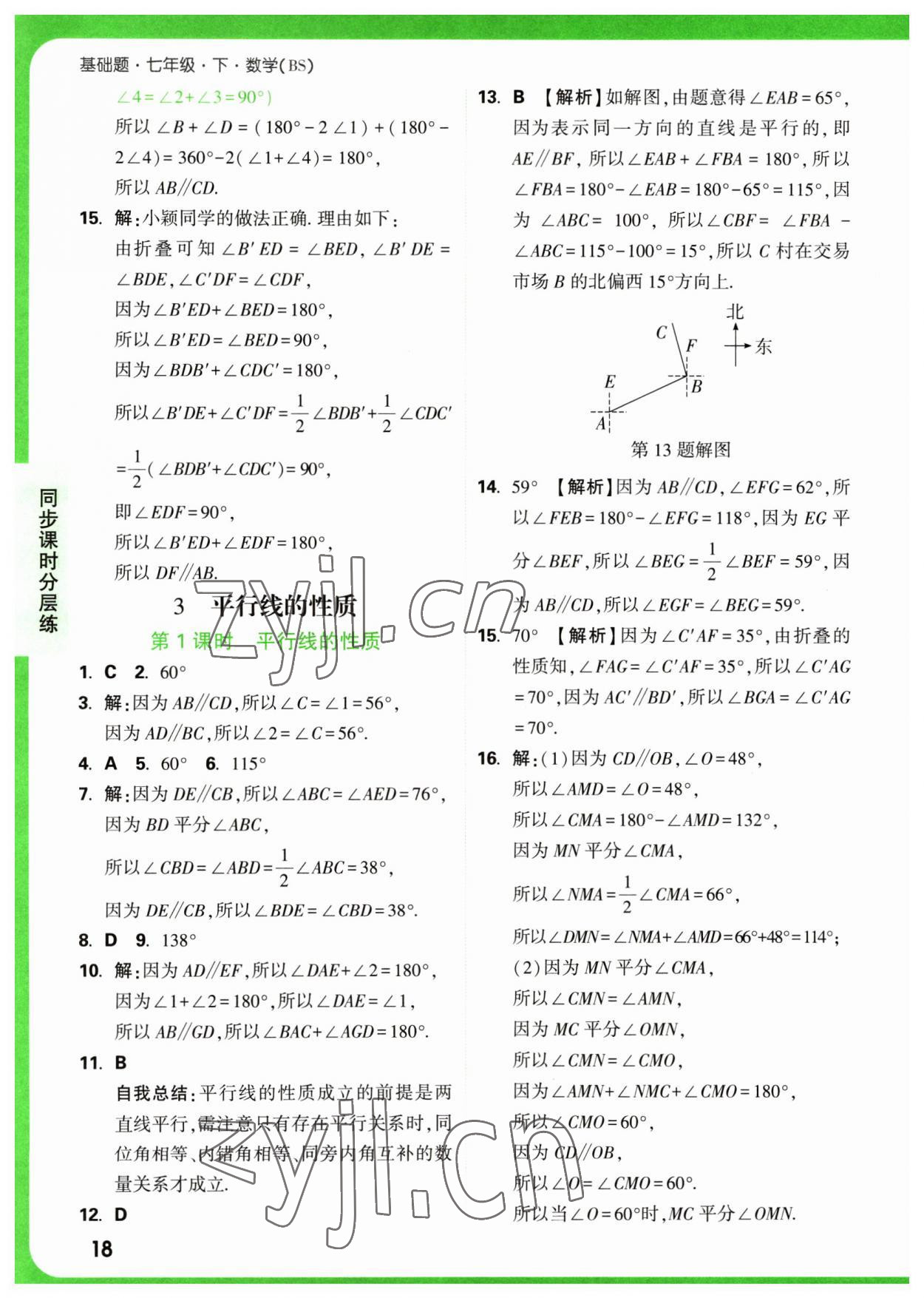 2023年萬(wàn)唯中考基礎(chǔ)題七年級(jí)數(shù)學(xué)下冊(cè)北師大版 第18頁(yè)