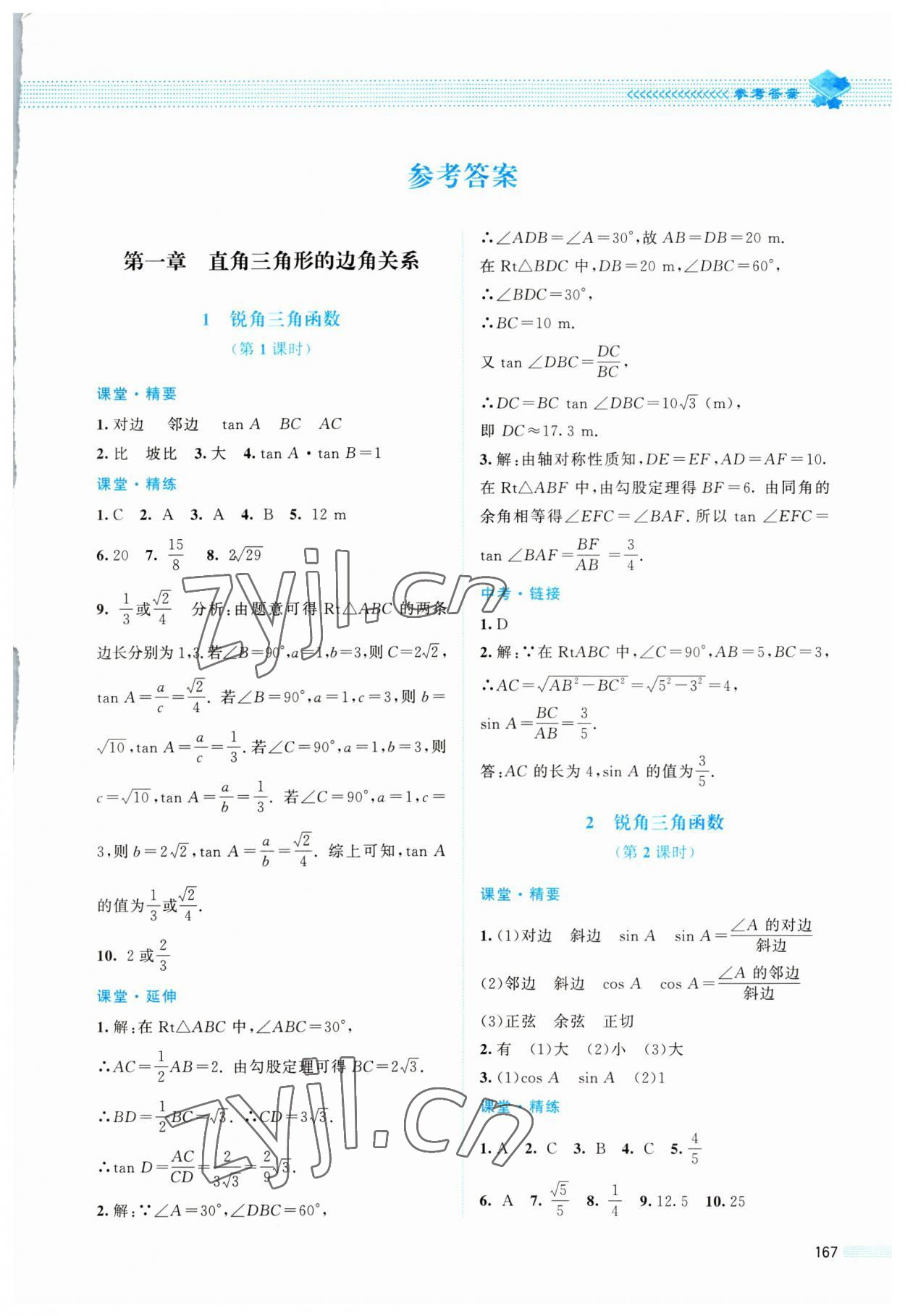 2023年課堂精練九年級數(shù)學下冊北師大版四川專版 第1頁