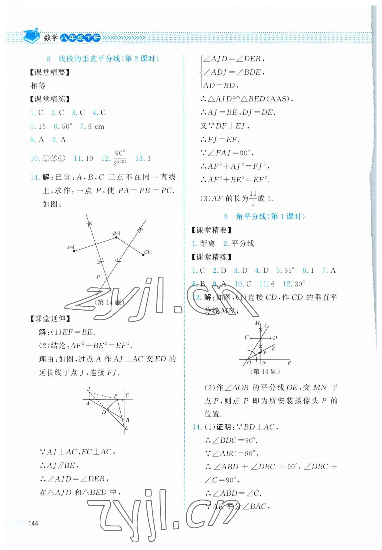 2023年课堂精练八年级数学下册北师大版四川专版 第8页