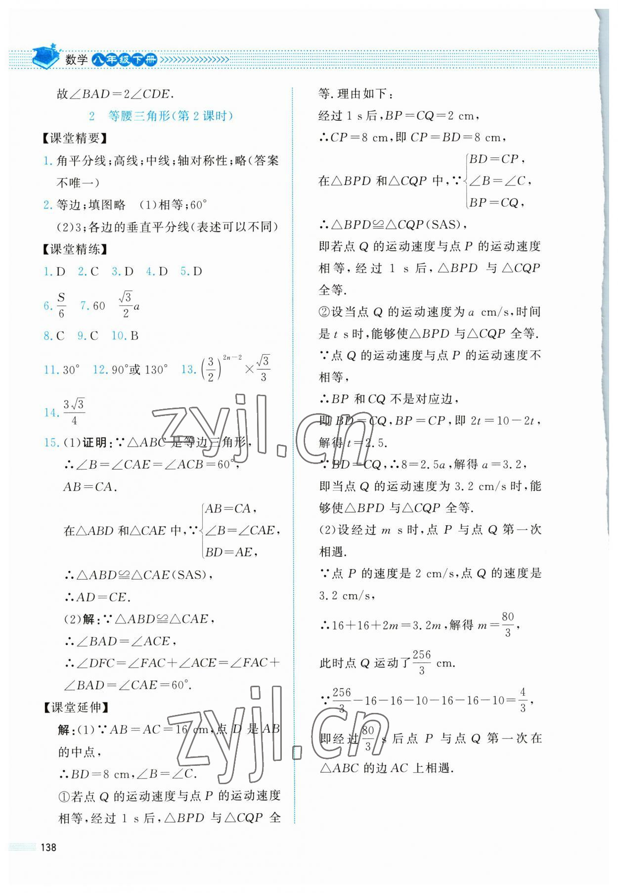 2023年课堂精练八年级数学下册北师大版四川专版 第2页