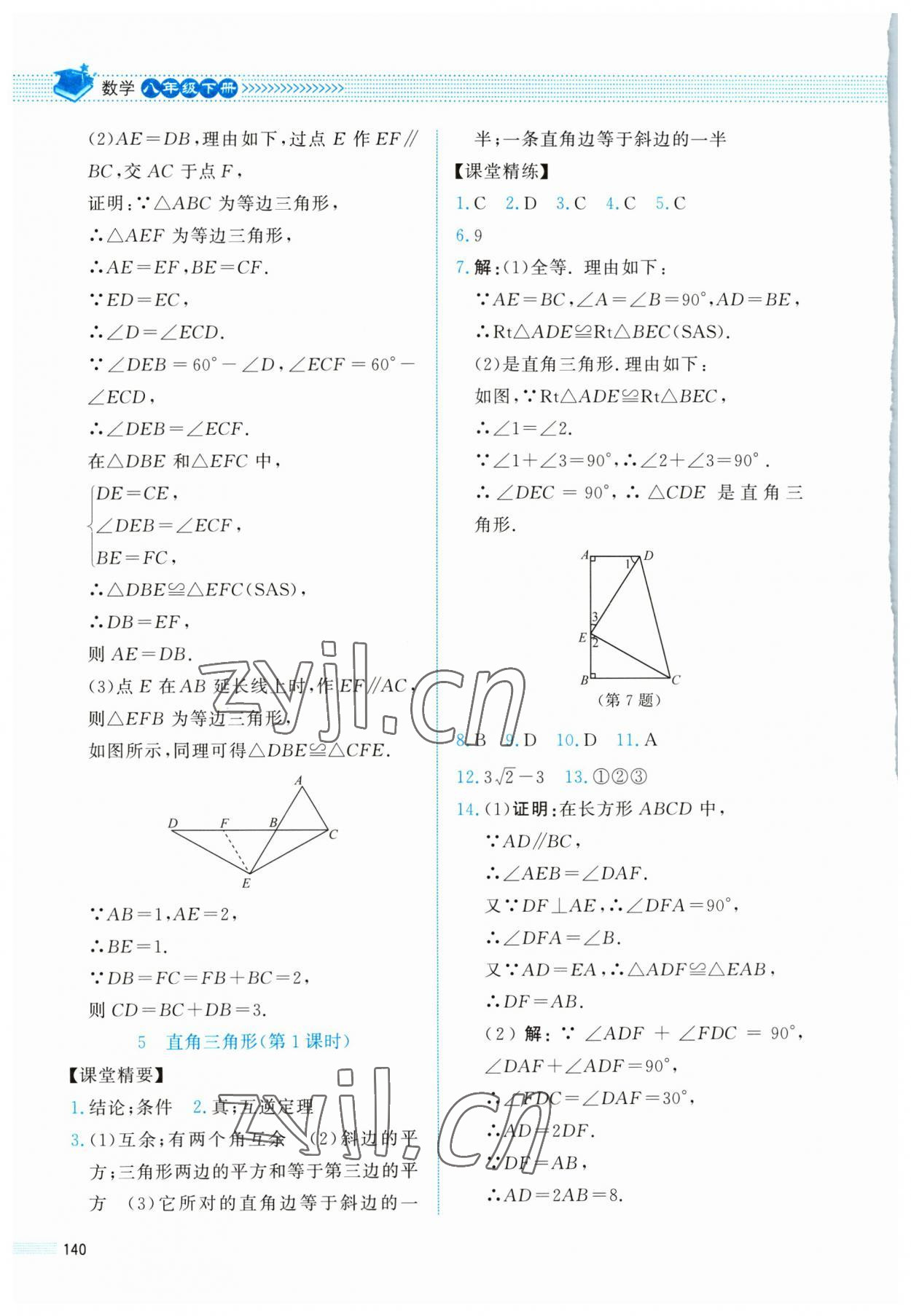 2023年课堂精练八年级数学下册北师大版四川专版 第4页