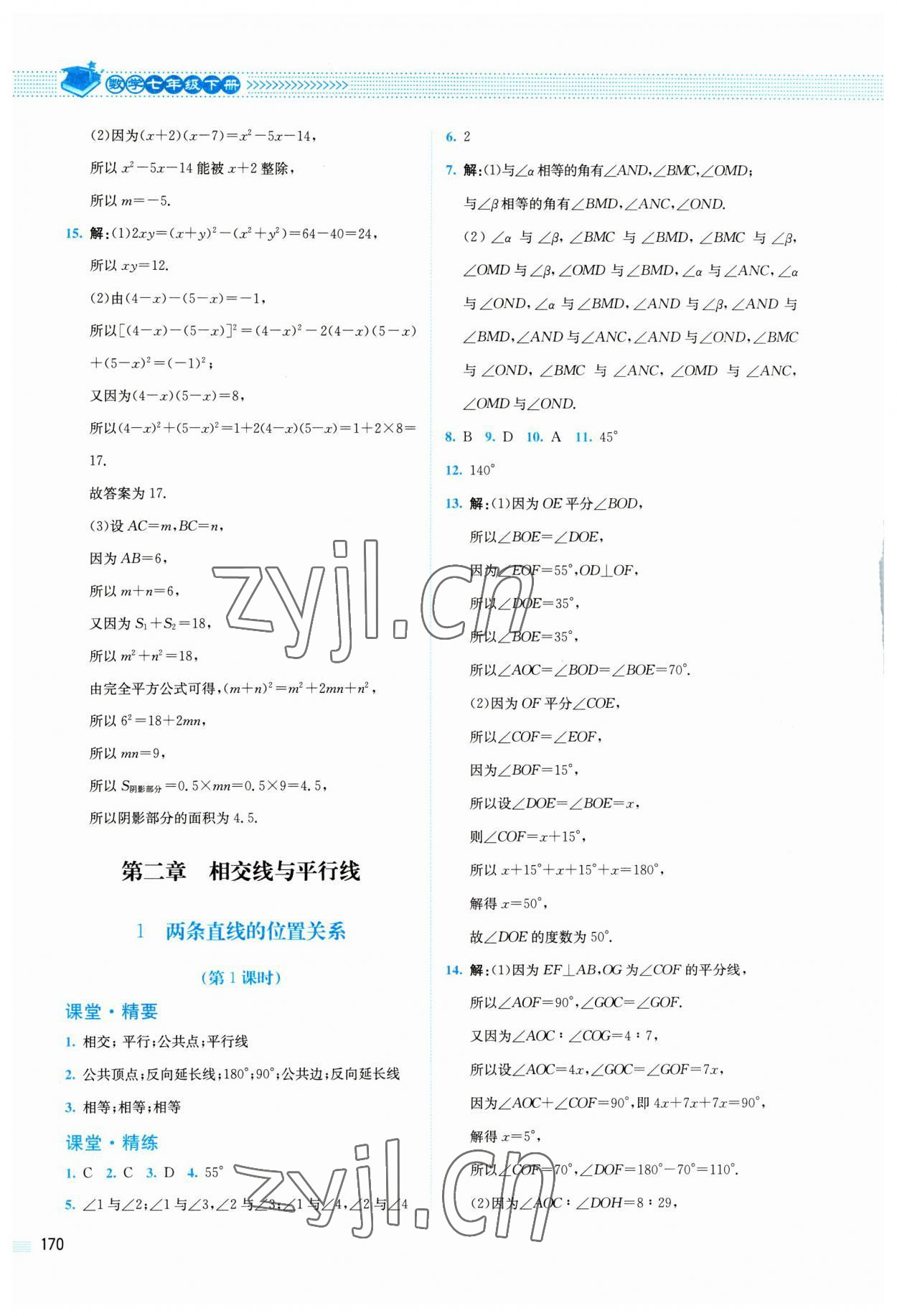 2023年課堂精練七年級數學下冊北師大版四川專版 第10頁