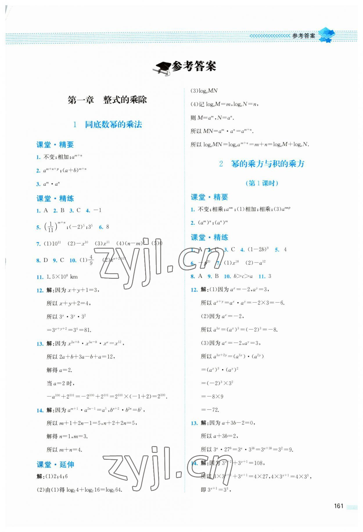 2023年課堂精練七年級(jí)數(shù)學(xué)下冊(cè)北師大版四川專版 第1頁(yè)