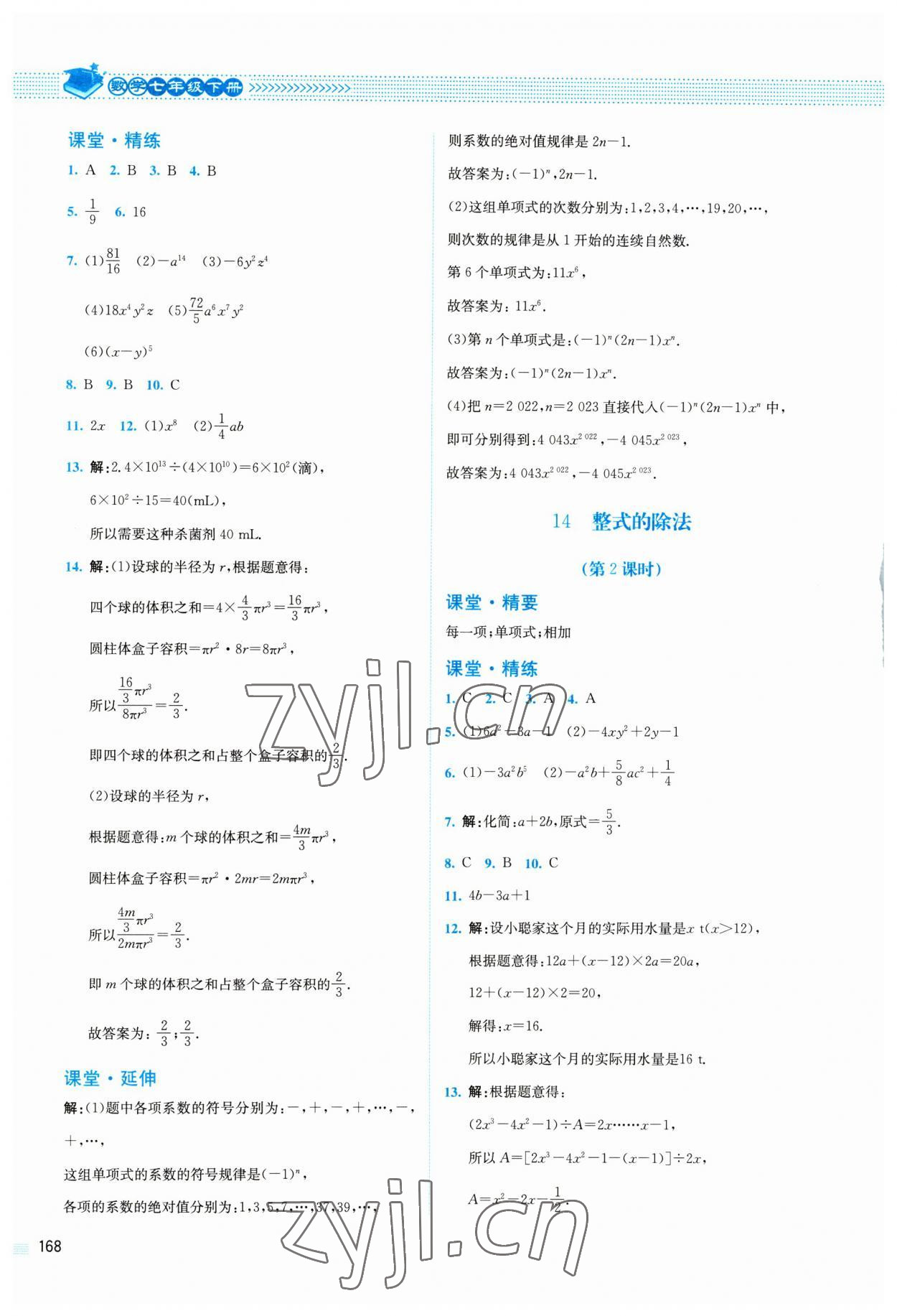 2023年课堂精练七年级数学下册北师大版四川专版 第8页