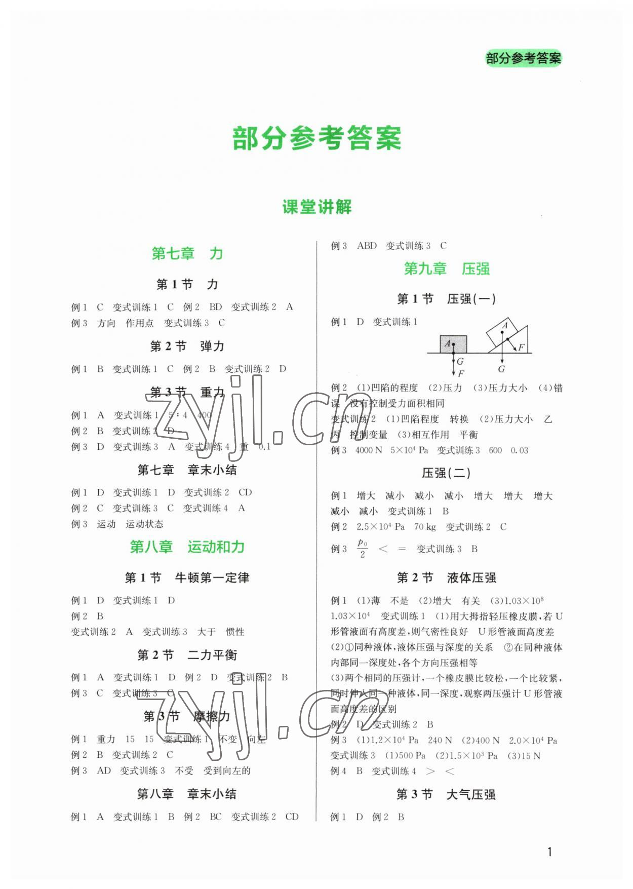 2023年新課程實踐與探究叢書八年級物理下冊人教版 第1頁