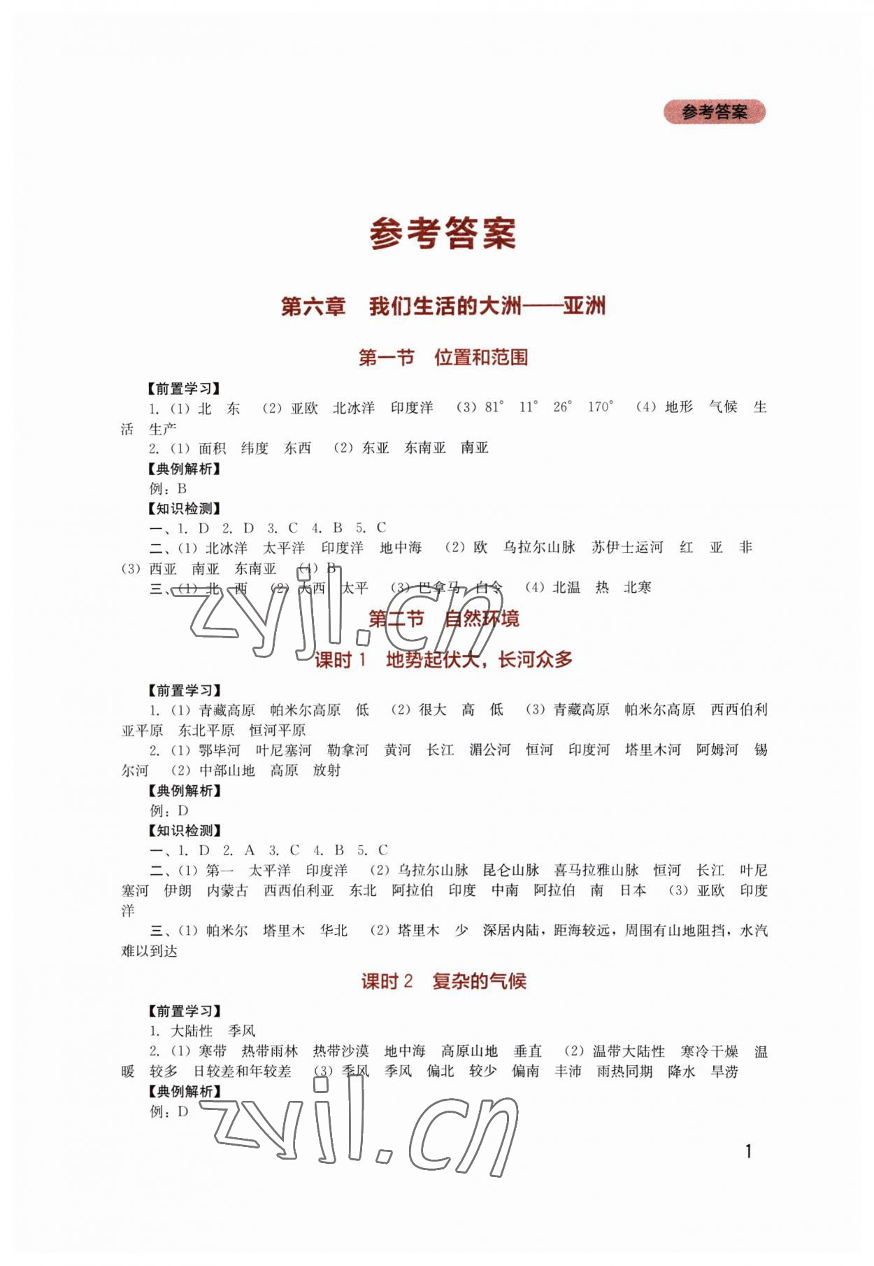 2023年新课程实践与探究丛书七年级地理下册人教版 第1页