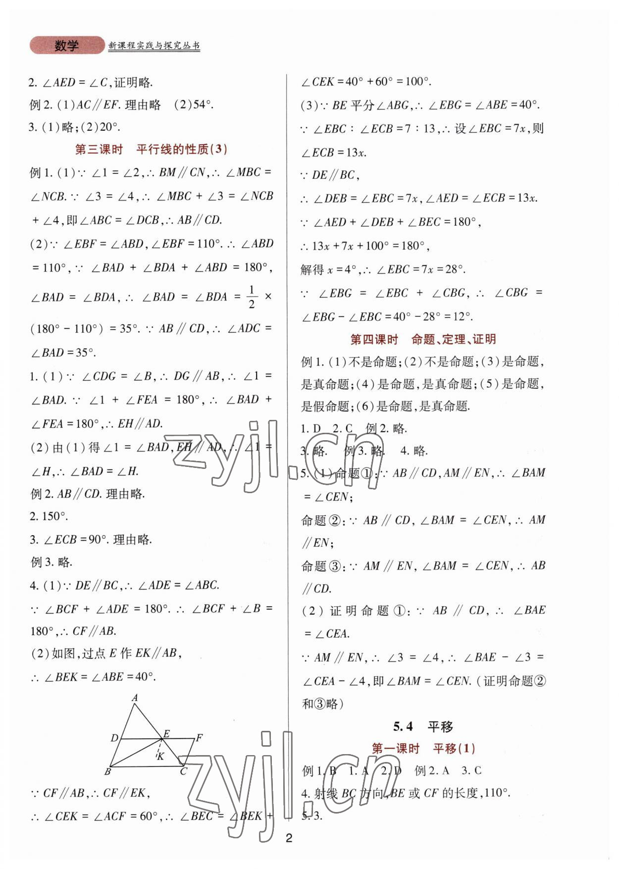 2023年新課程實(shí)踐與探究叢書七年級(jí)數(shù)學(xué)下冊(cè)人教版 第2頁