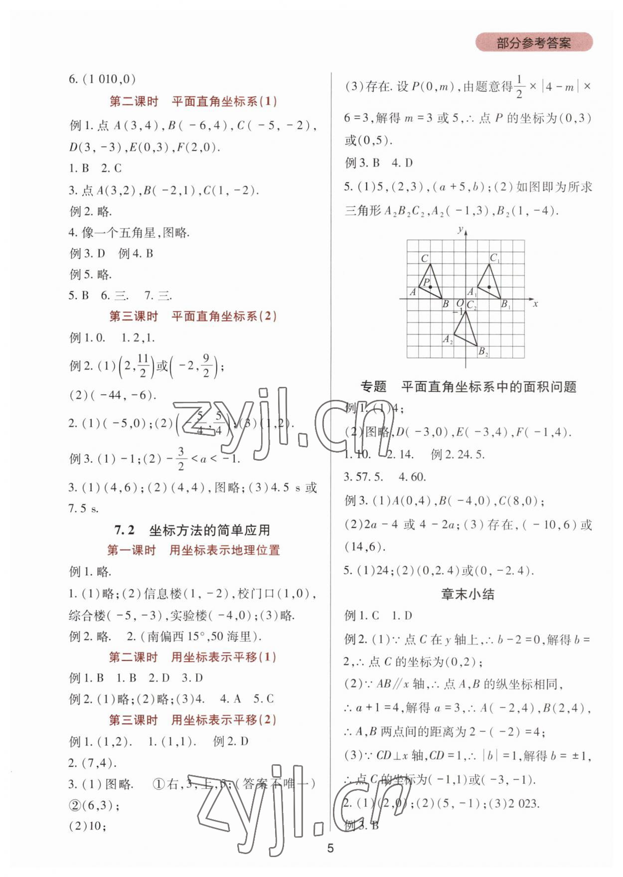 2023年新課程實踐與探究叢書七年級數(shù)學(xué)下冊人教版 第5頁