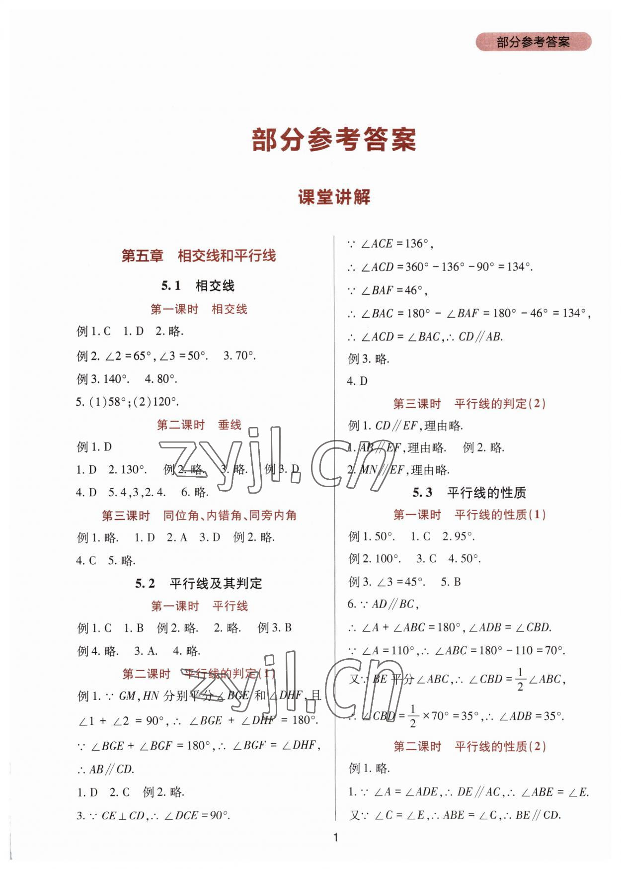 2023年新課程實(shí)踐與探究叢書(shū)七年級(jí)數(shù)學(xué)下冊(cè)人教版 第1頁(yè)