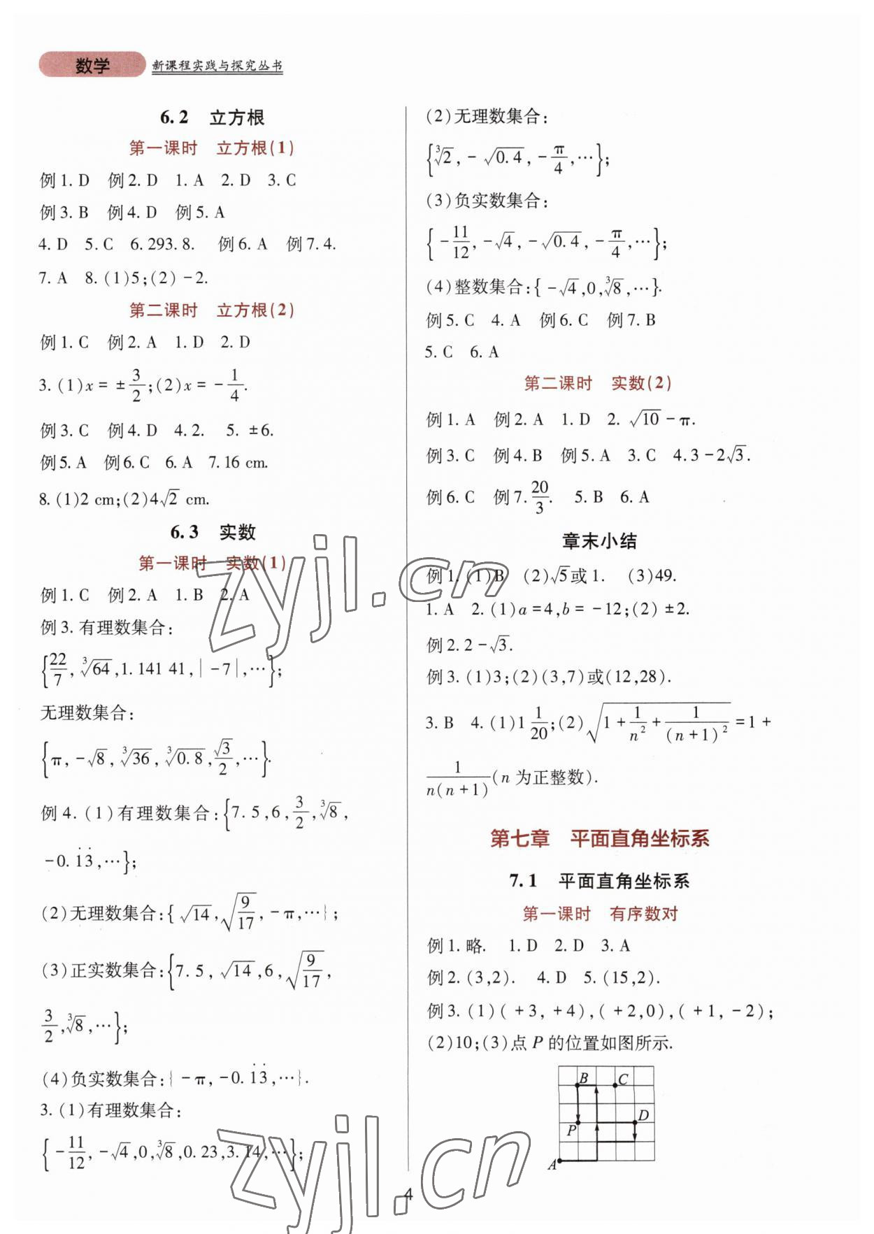 2023年新課程實(shí)踐與探究叢書七年級(jí)數(shù)學(xué)下冊(cè)人教版 第4頁