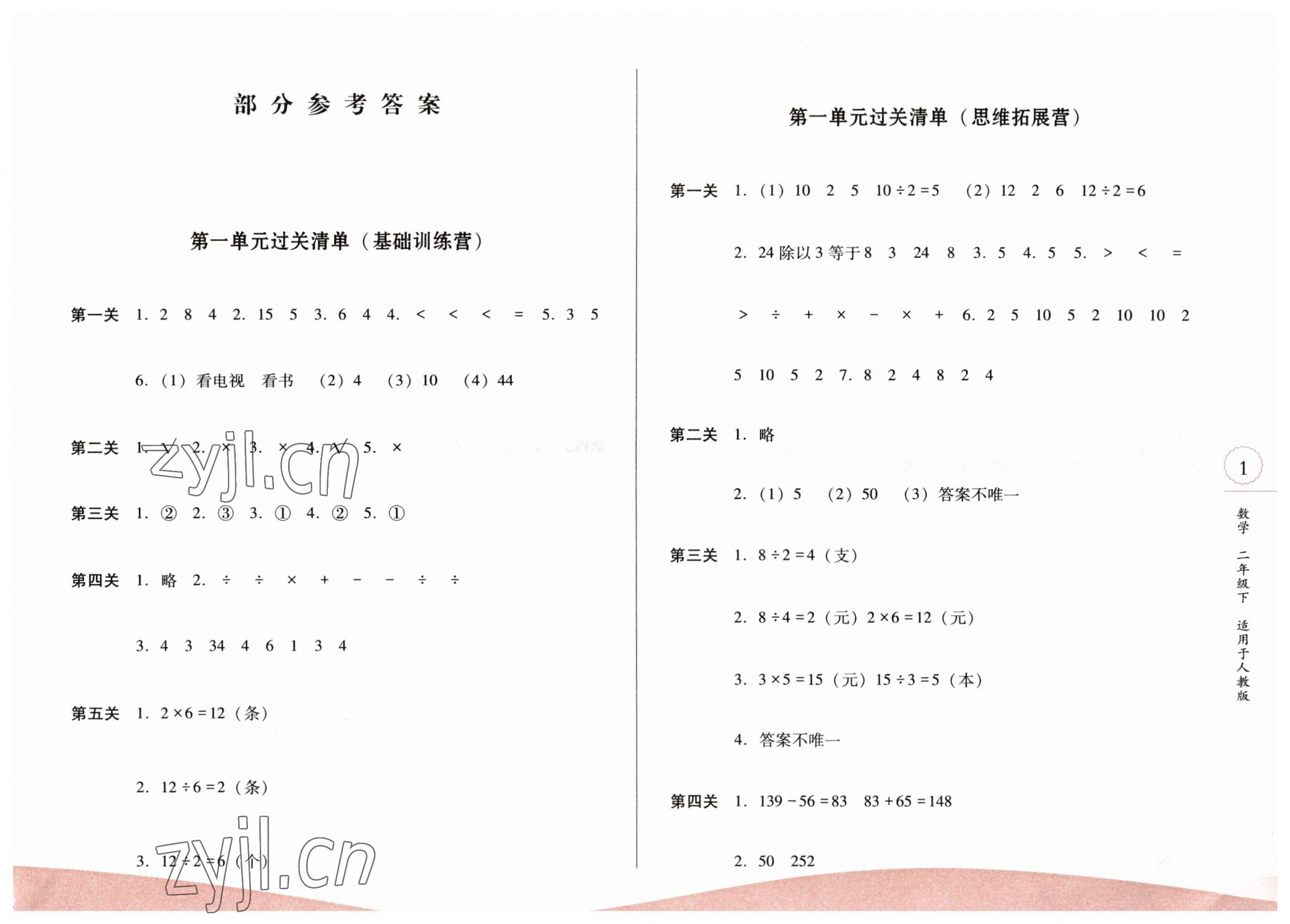 2023年過關清單校內達標二年級數學下冊人教版 第1頁